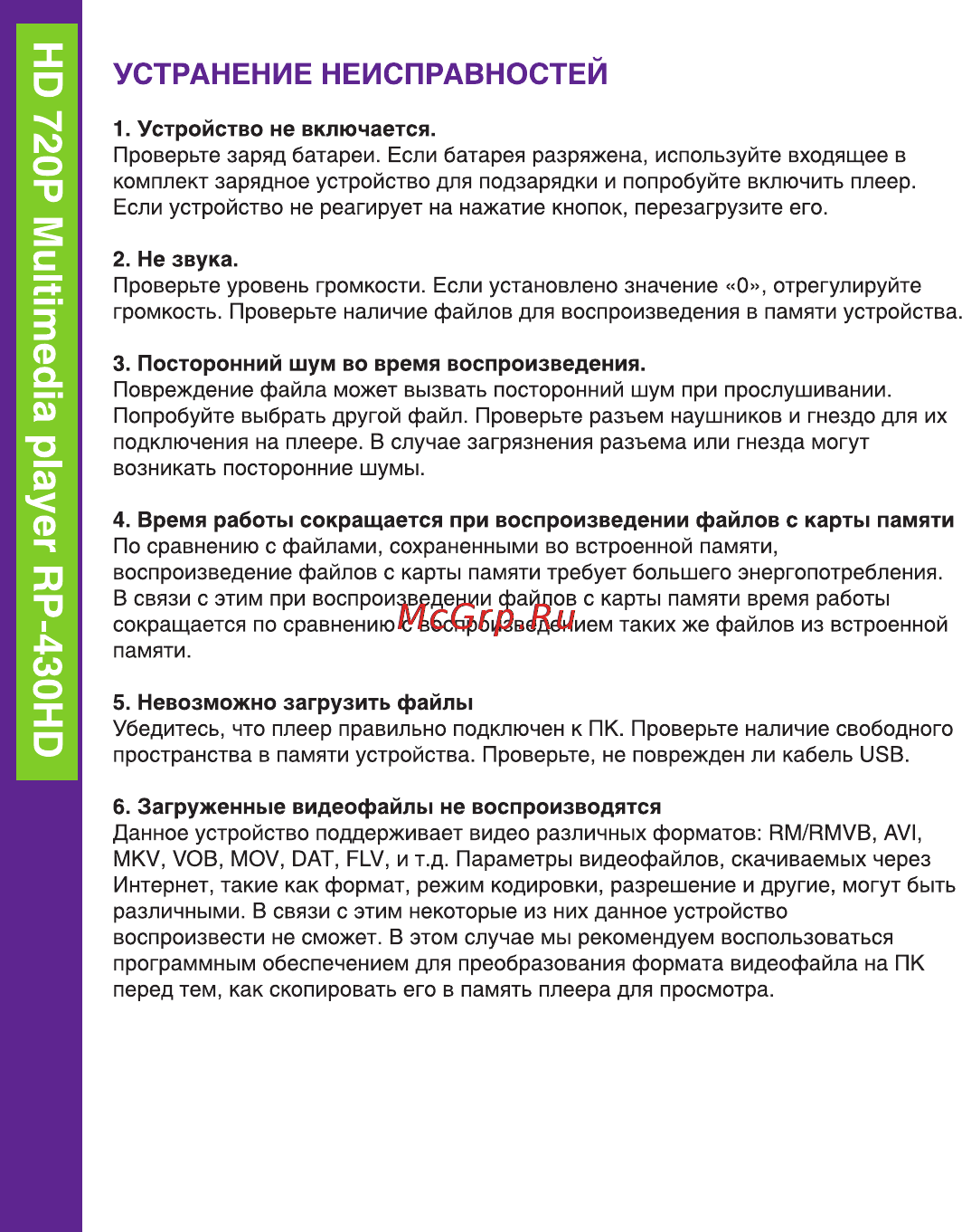 Ritmix RP-430HD [24/30] Устранение неисправностей