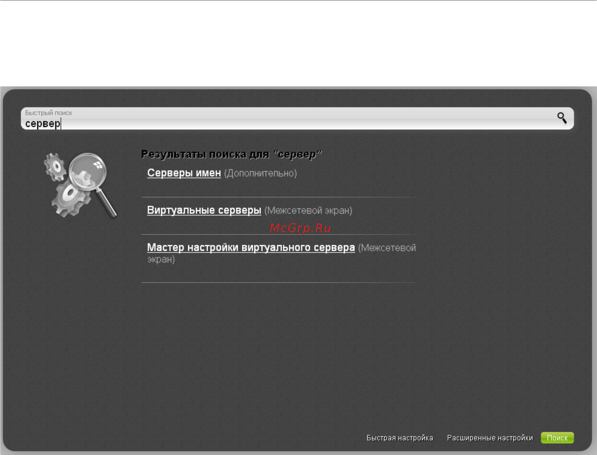 D-Link DIR-300/A/D1 [36/181] Вы также можете найти определенную страницу настроек с помощью поиска для этого введите название страницы или его часть в строке поиска в верхней части страницы web интерфейса а затем выберите необходимую ссылку в результатах поиска