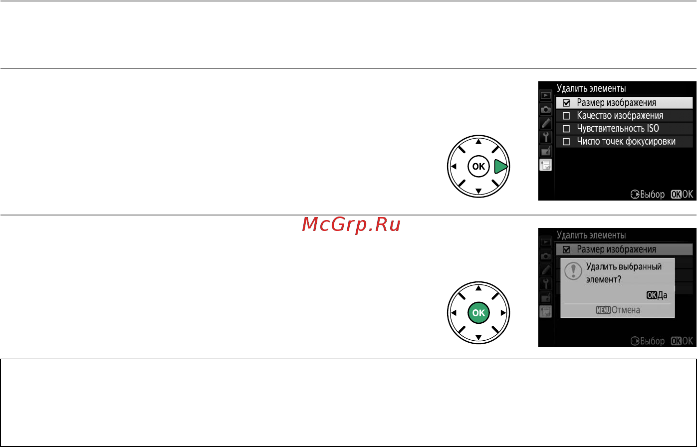 Nikon D5200 Kit 18-140 VR [214/264] Удаление параметров из меню мое меню