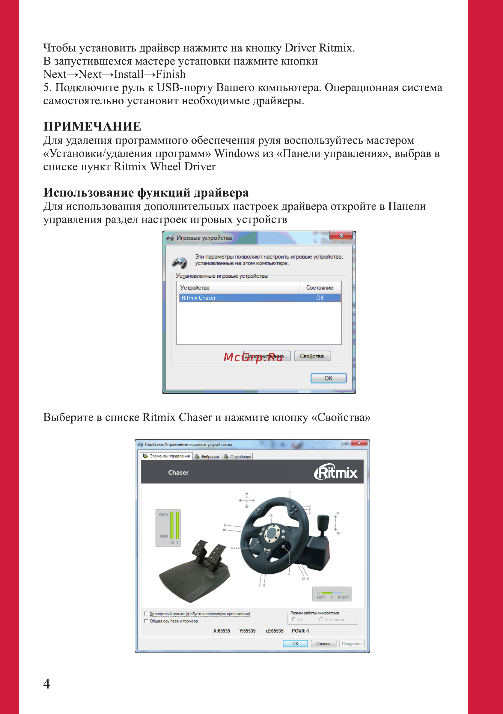 Ritmix CHASER [4/10] Использование функций драйвера