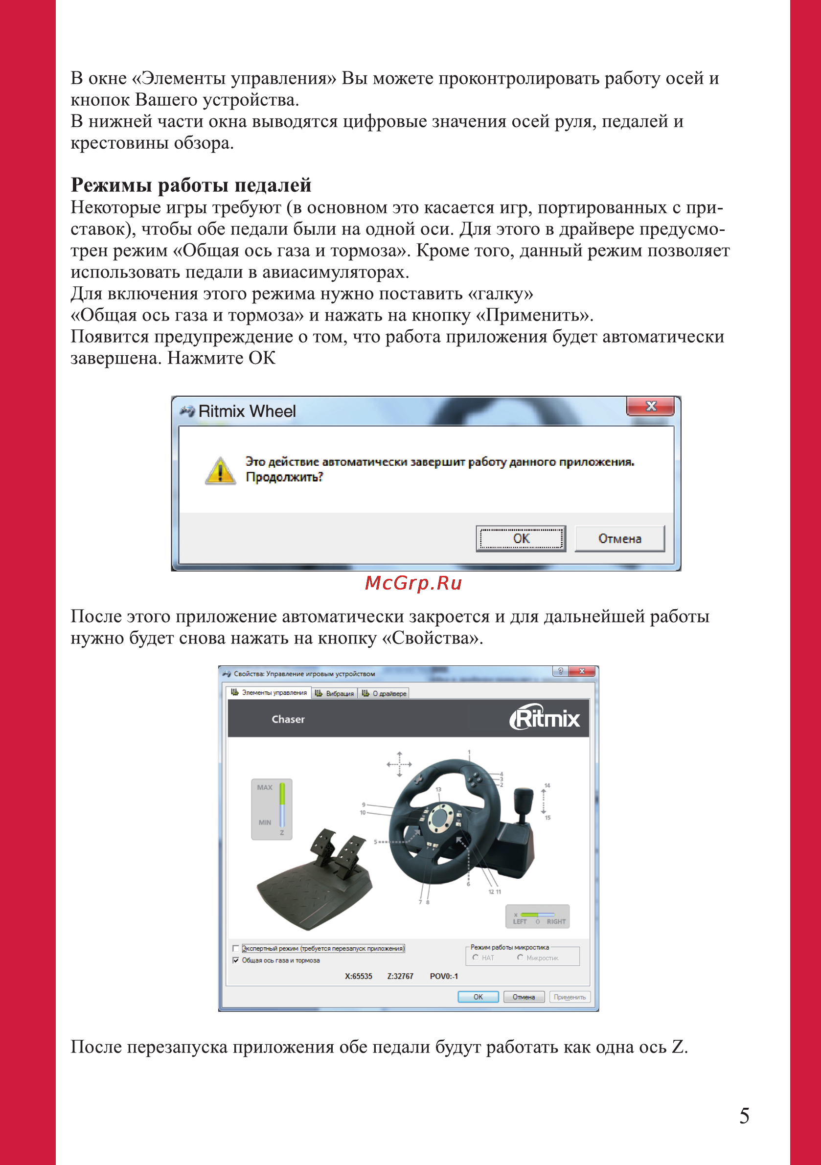 Ritmix CHASER [5/10] Режимы работы педалей
