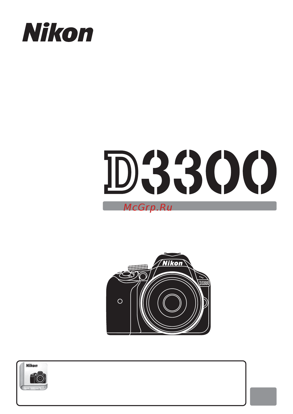 Nikon D3300 (EP) BK 18-55 VR II Kit Инструкция по эксплуатации онлайн