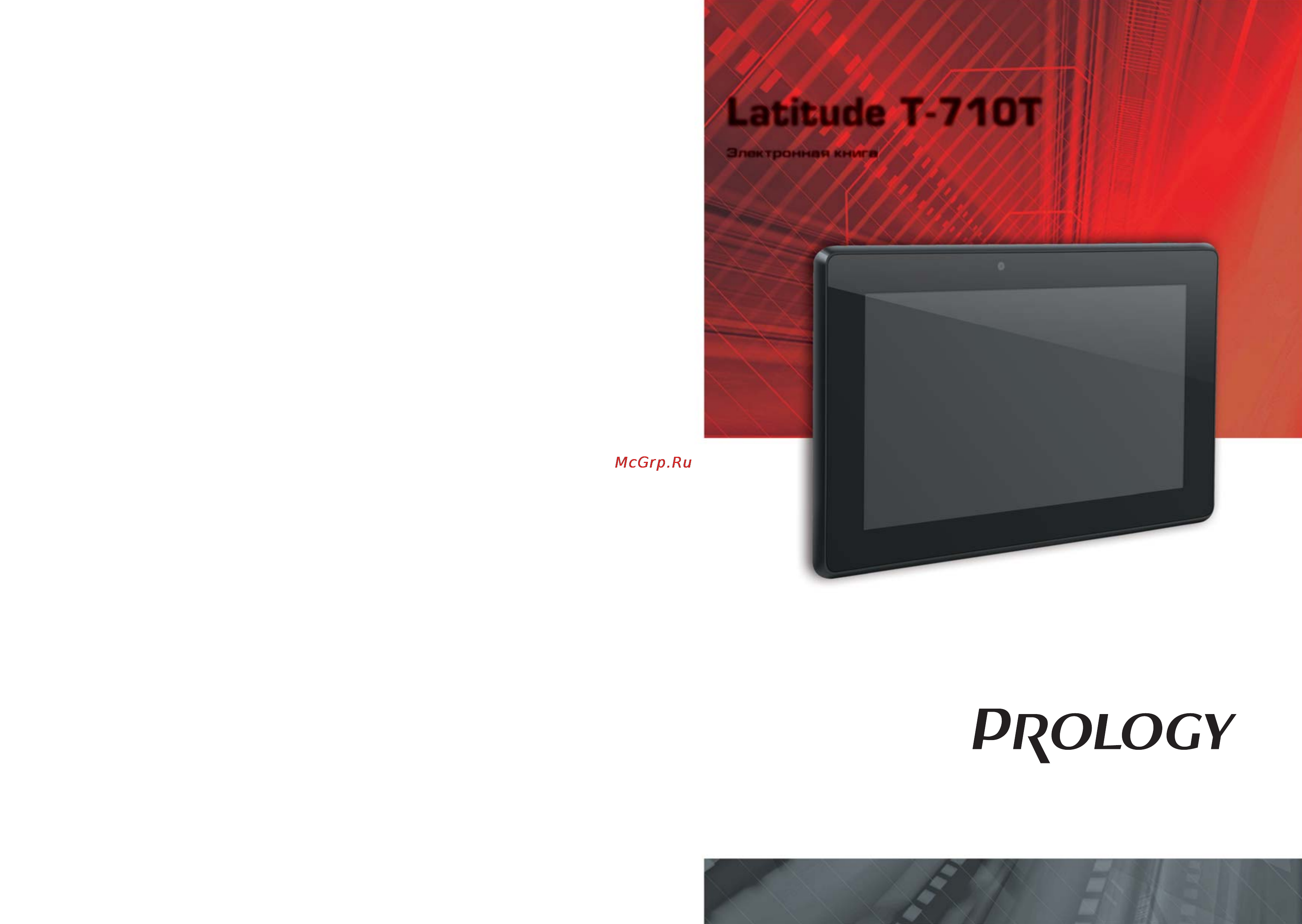 Prology LATITUDE T-710T Инструкция по эксплуатации онлайн