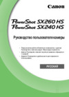 Canon P.Shot SX260 S Инструкция по эксплуатации