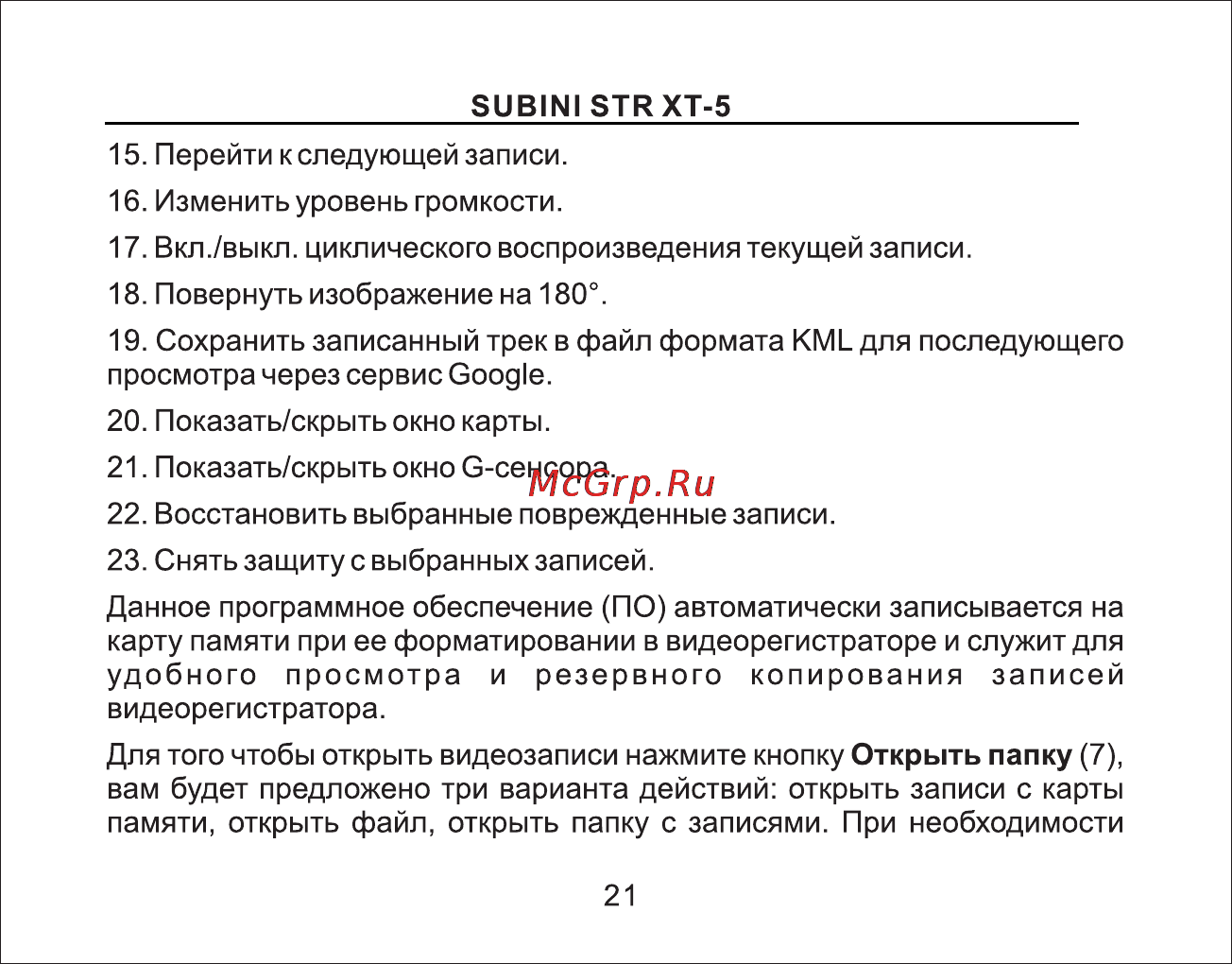 Subini STR XT-5 [22/45] Страница 22