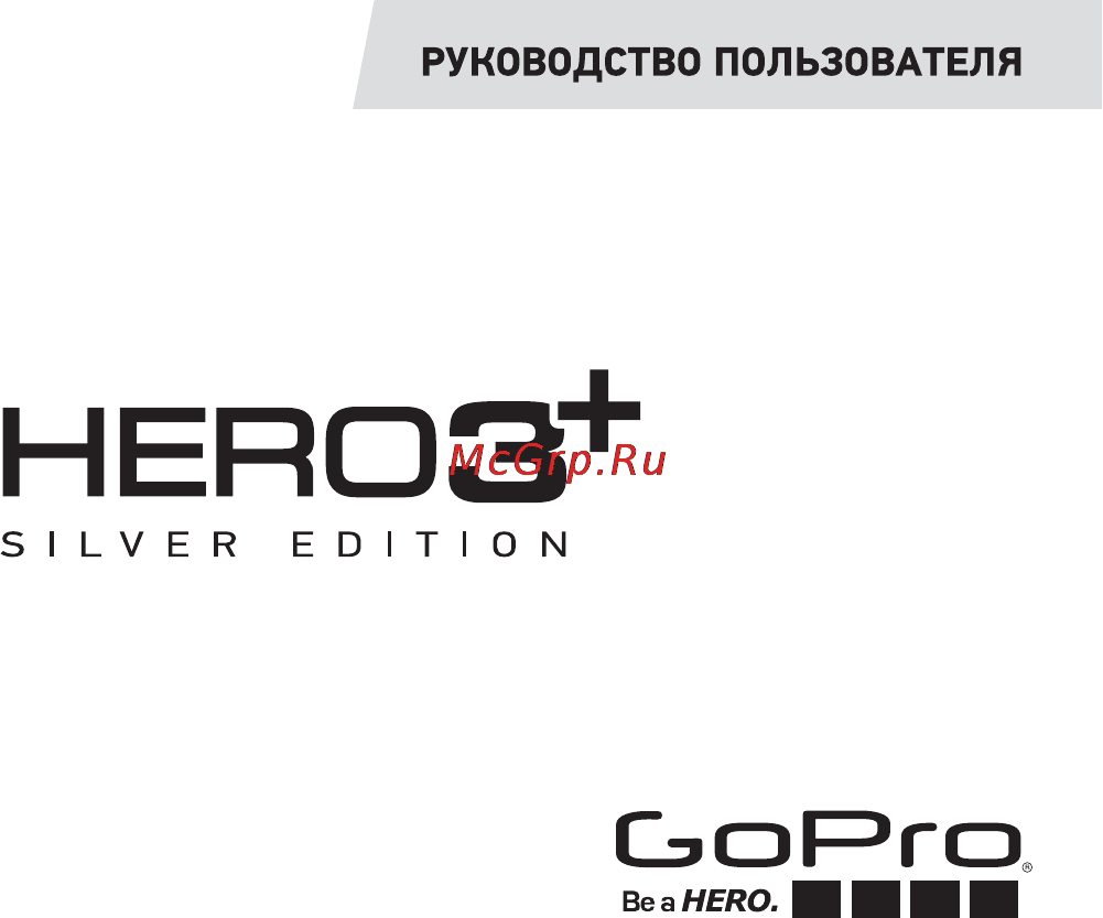 Gopro Hero 3+ Silver Edition Инструкция по эксплуатации онлайн