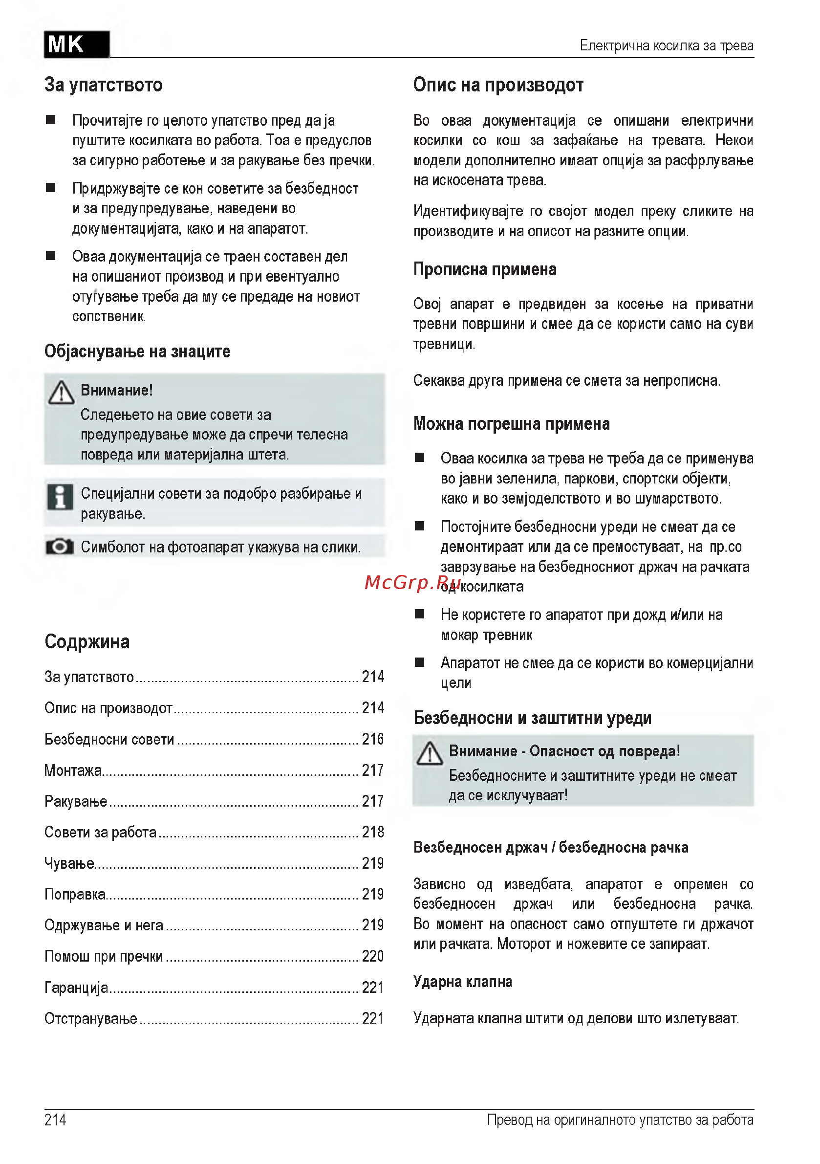 Al-Ko 40 E 112858 [214/232] Onuc ha npou3boflot