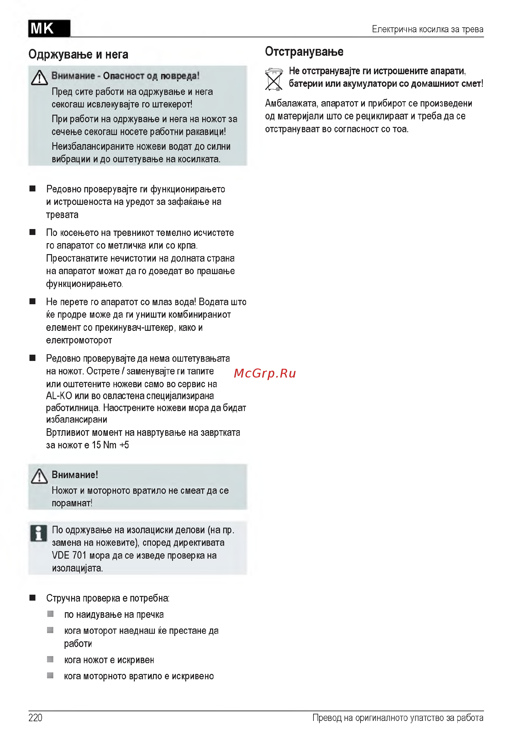 Al-Ko Silver 46 E Comfort Инструкция по эксплуатации онлайн [220/260] 93258