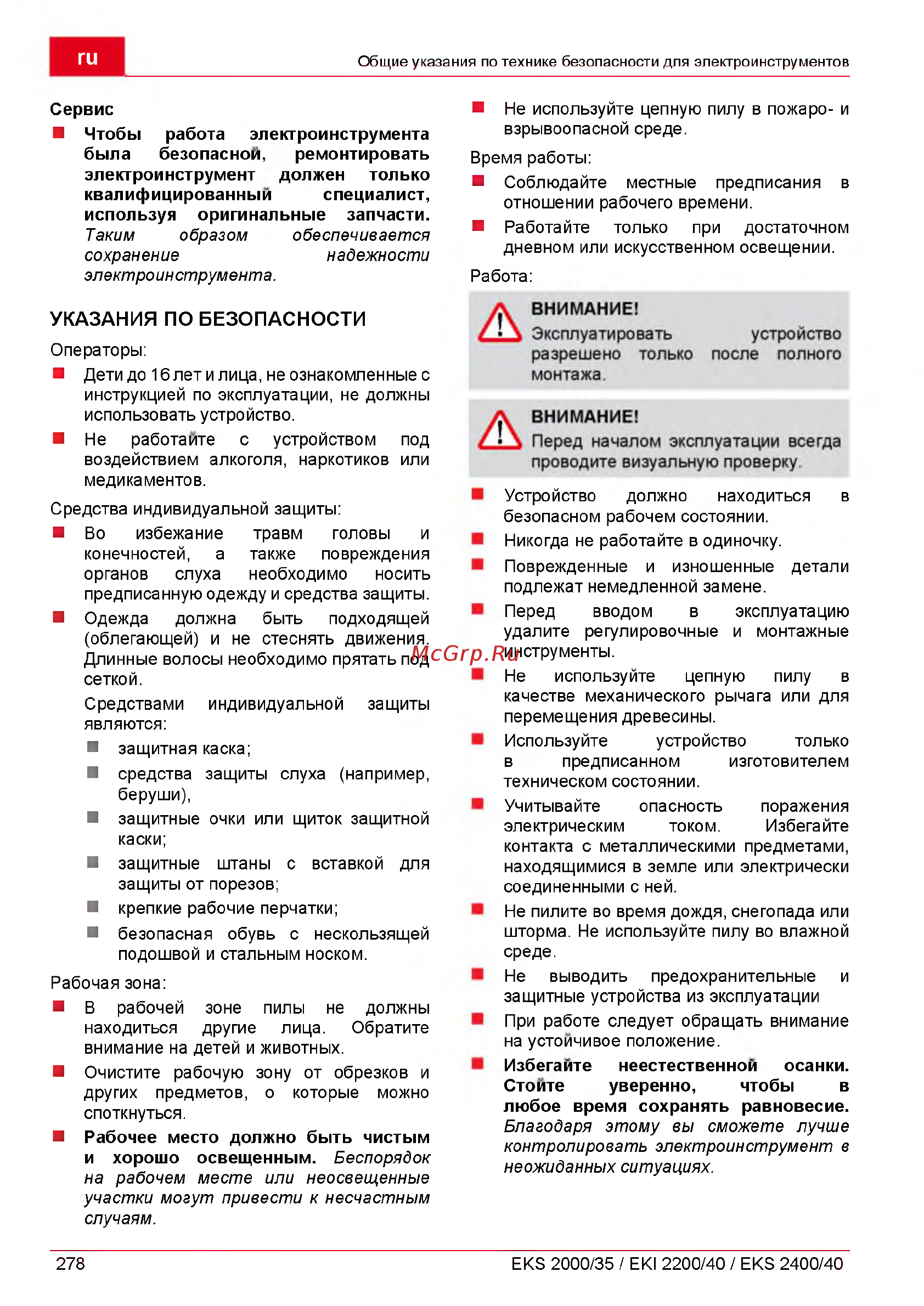 Al-Ko EKI 220040 [278/312] M36eramte heectectbehhom ocahku ctomte ybepehho mto6w b nw6oe bpemh coxpahhtb pabhobecue