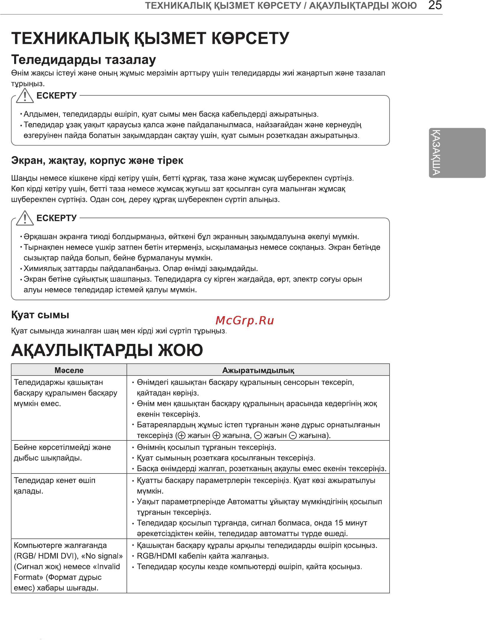 LG 47LM960V [59/108] Акаулыктарды жою