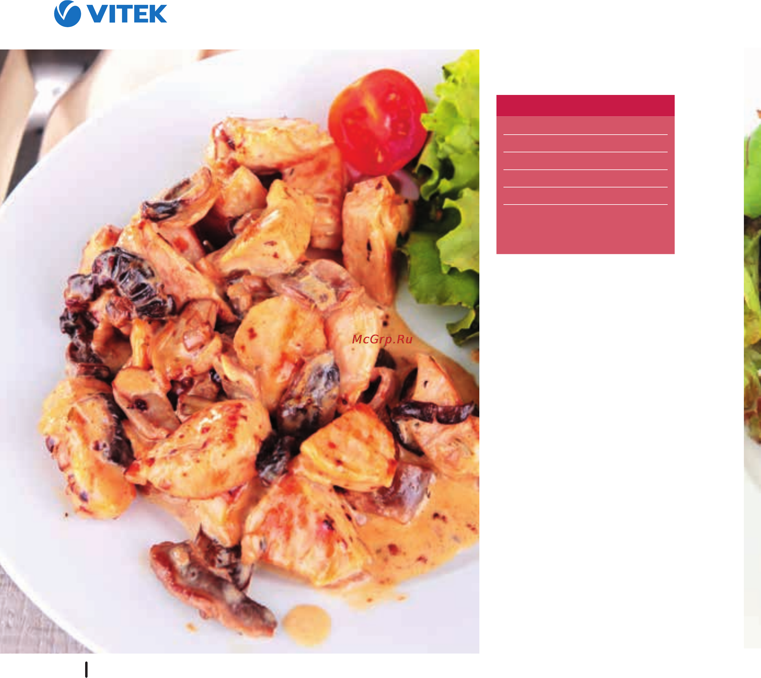 Vitek VT-4209 BW [123/249] Курица в сливочном соусе с грибами