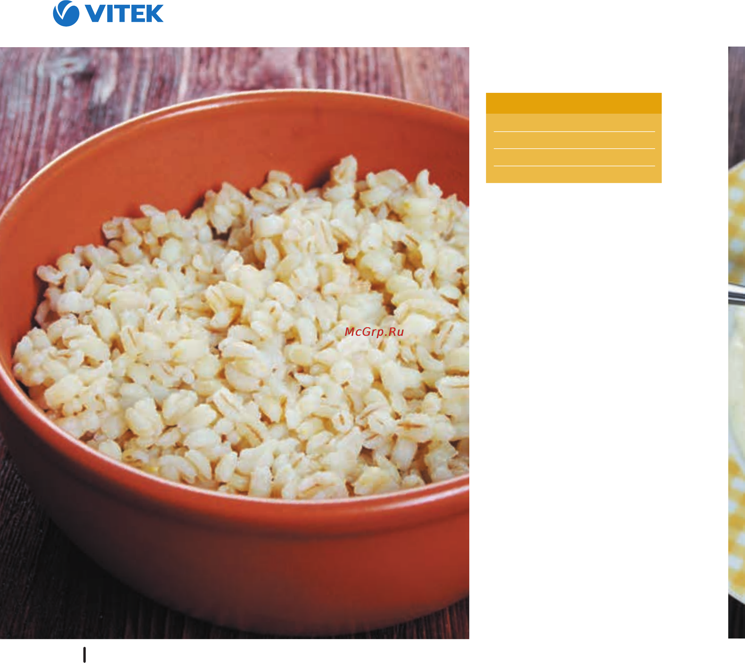Vitek VT-4209 BW [211/249] Перловая каша рассыпчатая
