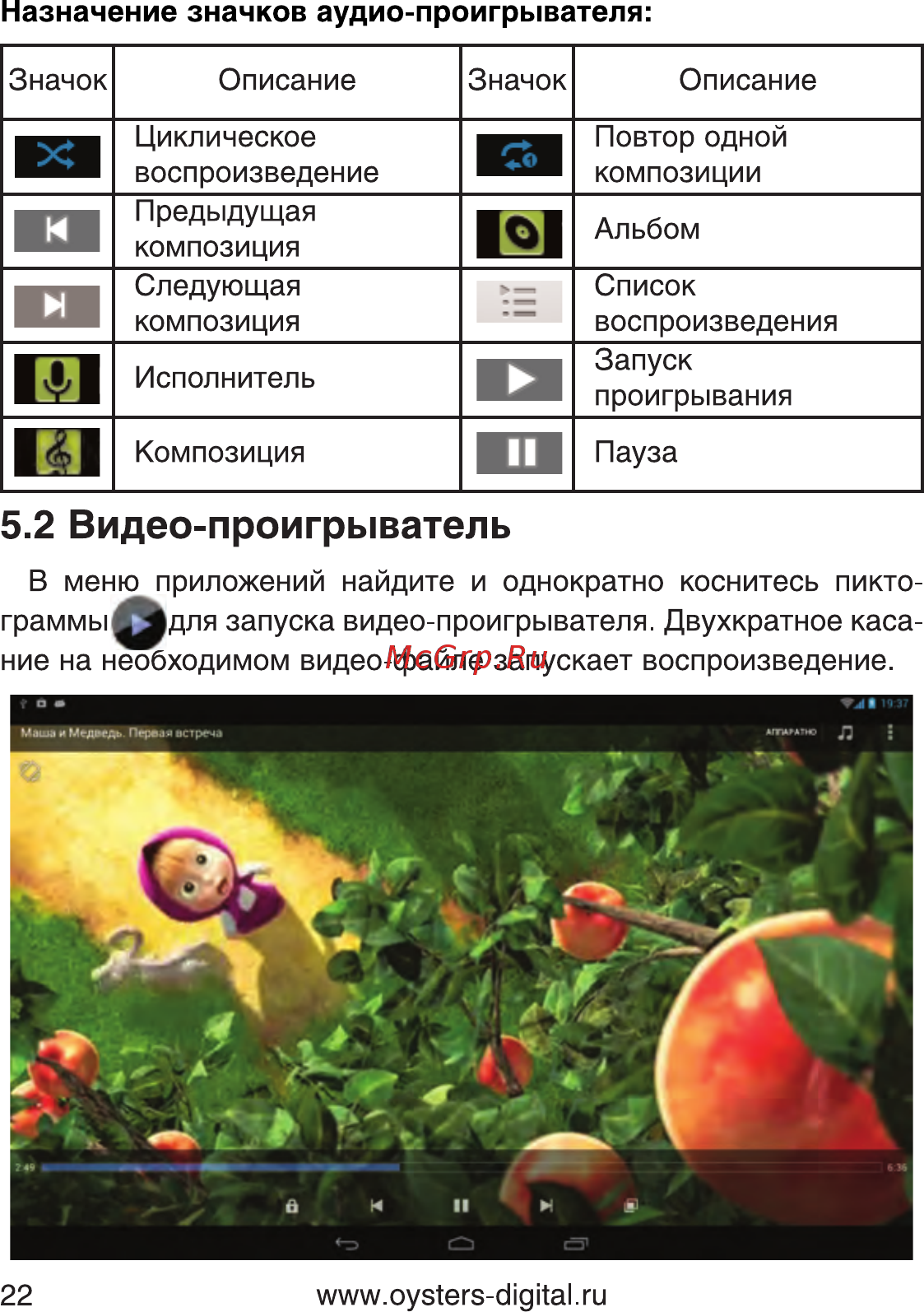 Oysters T80 3G [22/82] Видео проигрыватель