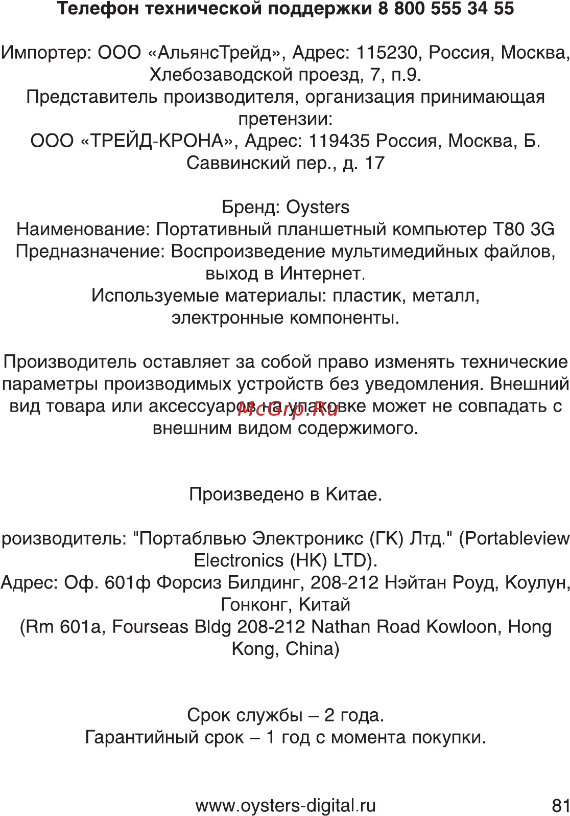 Oysters T80 3G Инструкция по эксплуатации онлайн [81/82] 93619