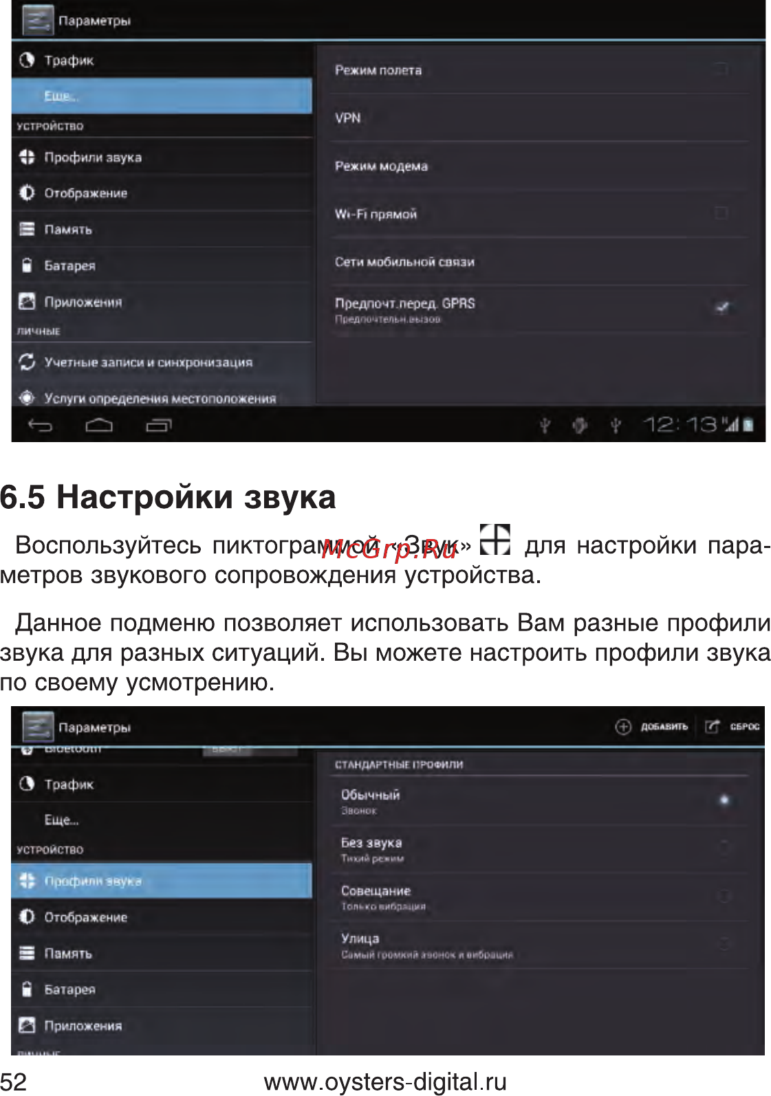 Oysters T7B 3G [52/80] Настройки звука