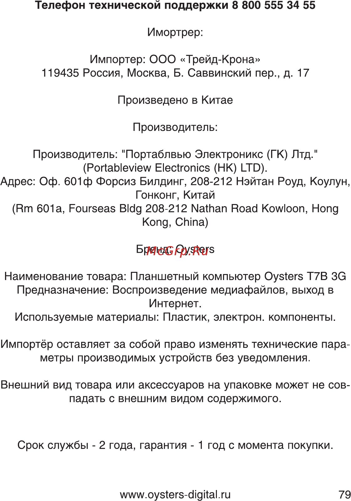 Oysters T7B 3G Инструкция по эксплуатации онлайн [79/80] 93625