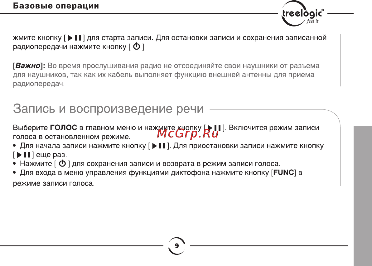 Treelogic CHOCOLATE [10/14] Запись и воспроизведение речи