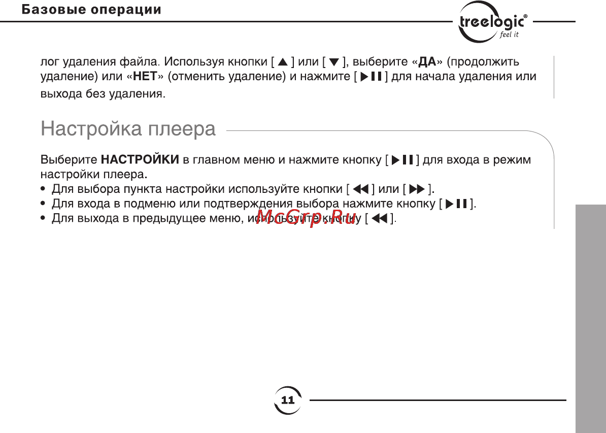 Treelogic CHOCOLATE [12/14] Настройка плеера