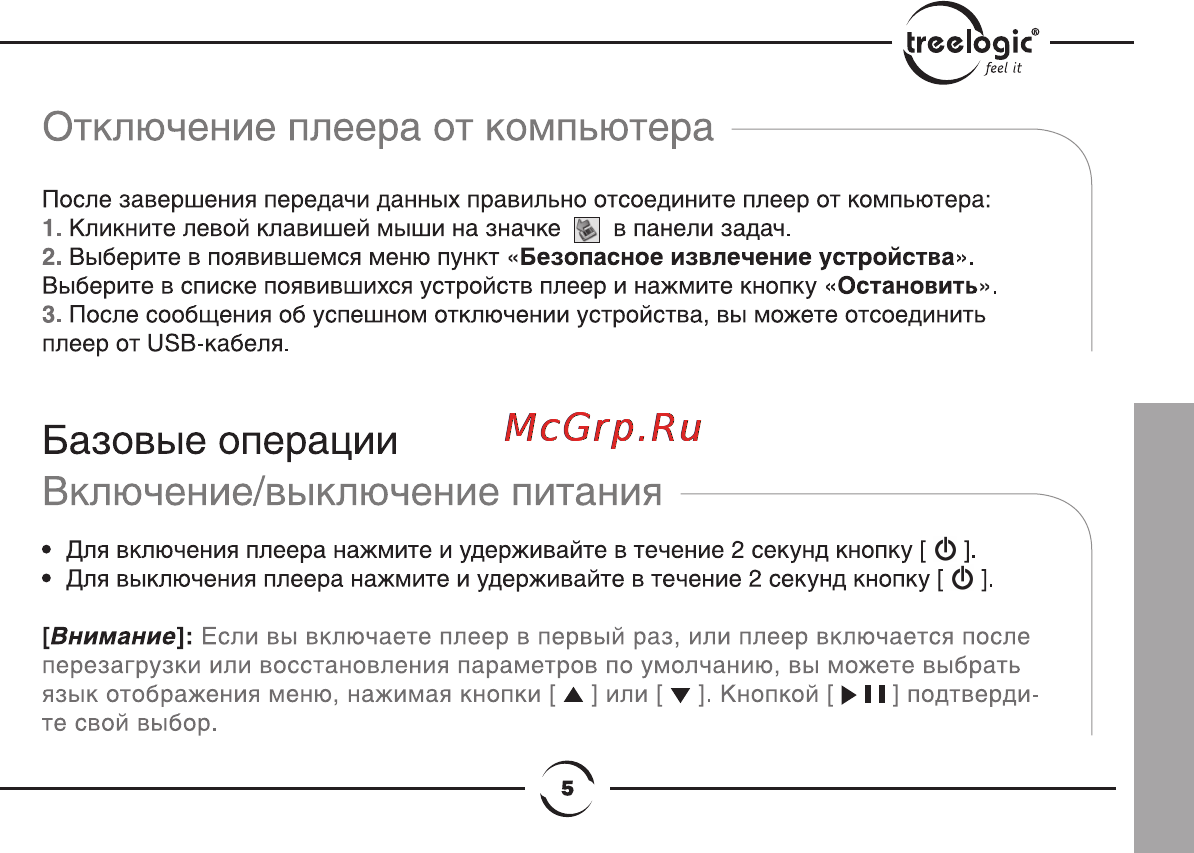 Treelogic CHOCOLATE [6/14] Базовые операции включение выключение питания