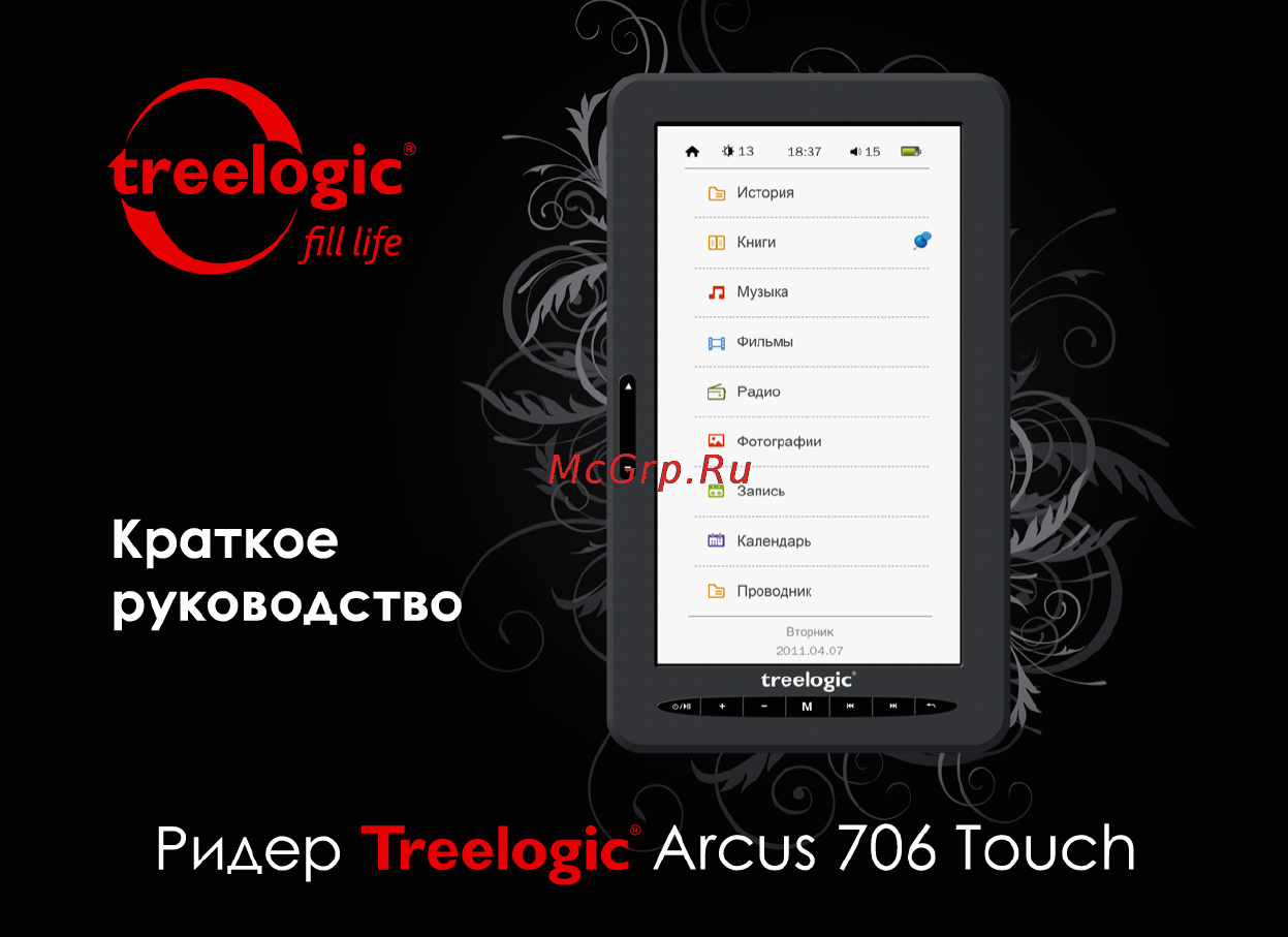 Treelogic ARCUS 706 TOUCH Инструкция по эксплуатации онлайн
