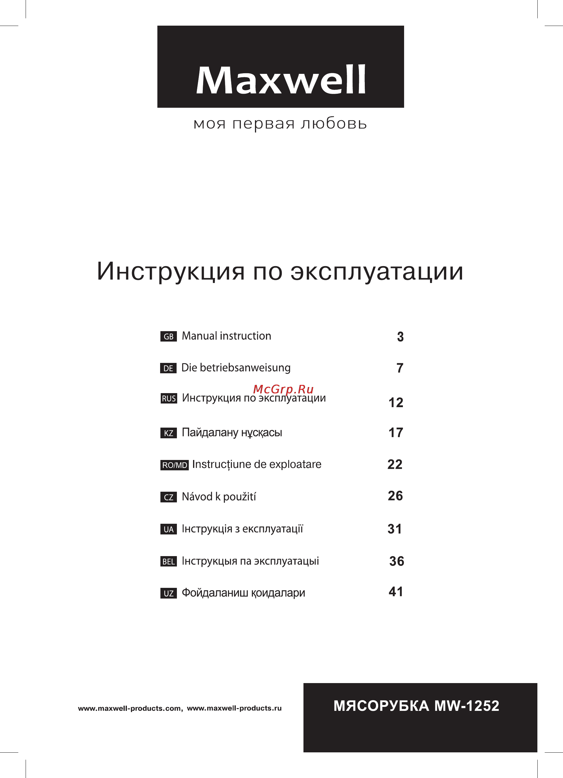 Maxwell MW-1252 W Инструкция по эксплуатации онлайн
