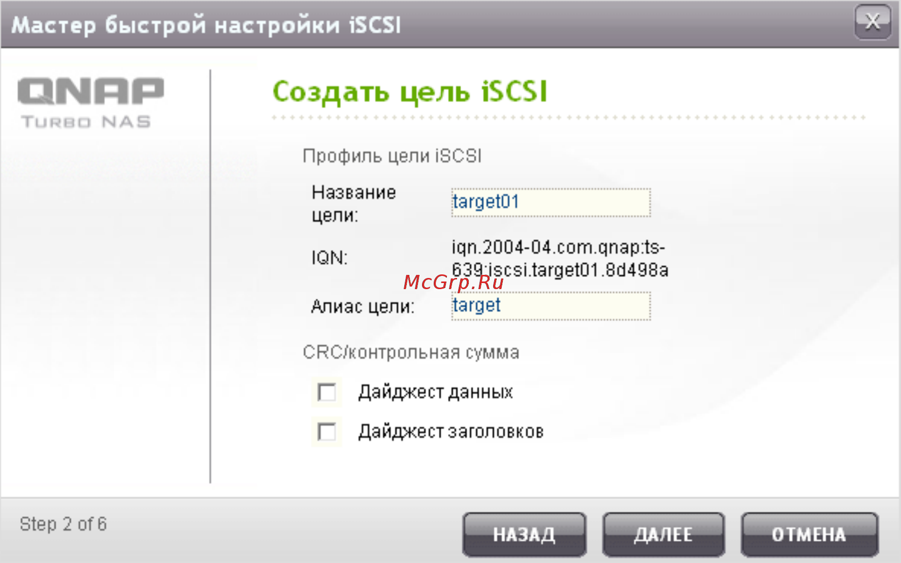 Qnap TS-220 [140/742] Создать цель iscsi