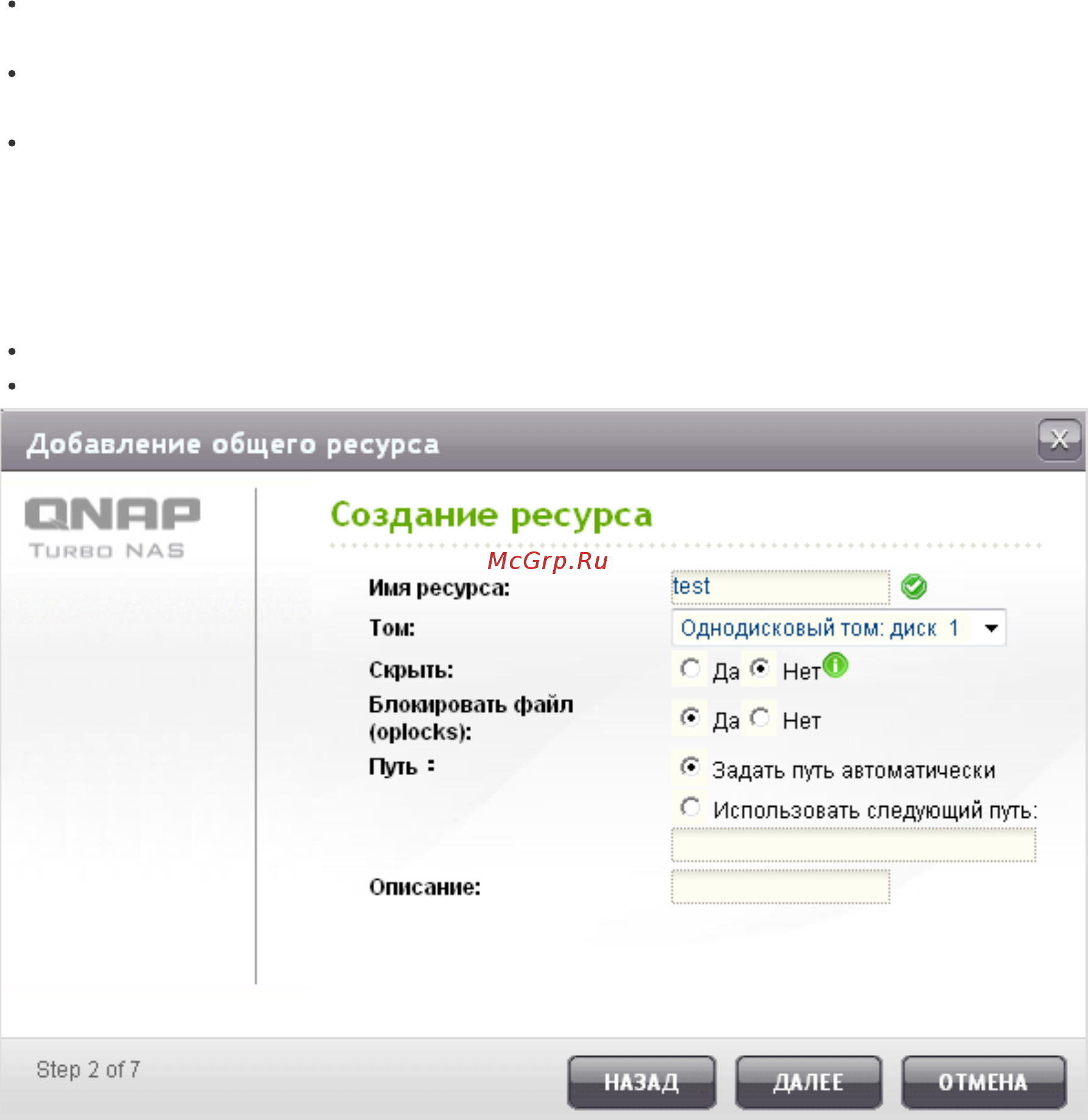 Qnap TS-453mini-2G [246/742] Создание ресурса
