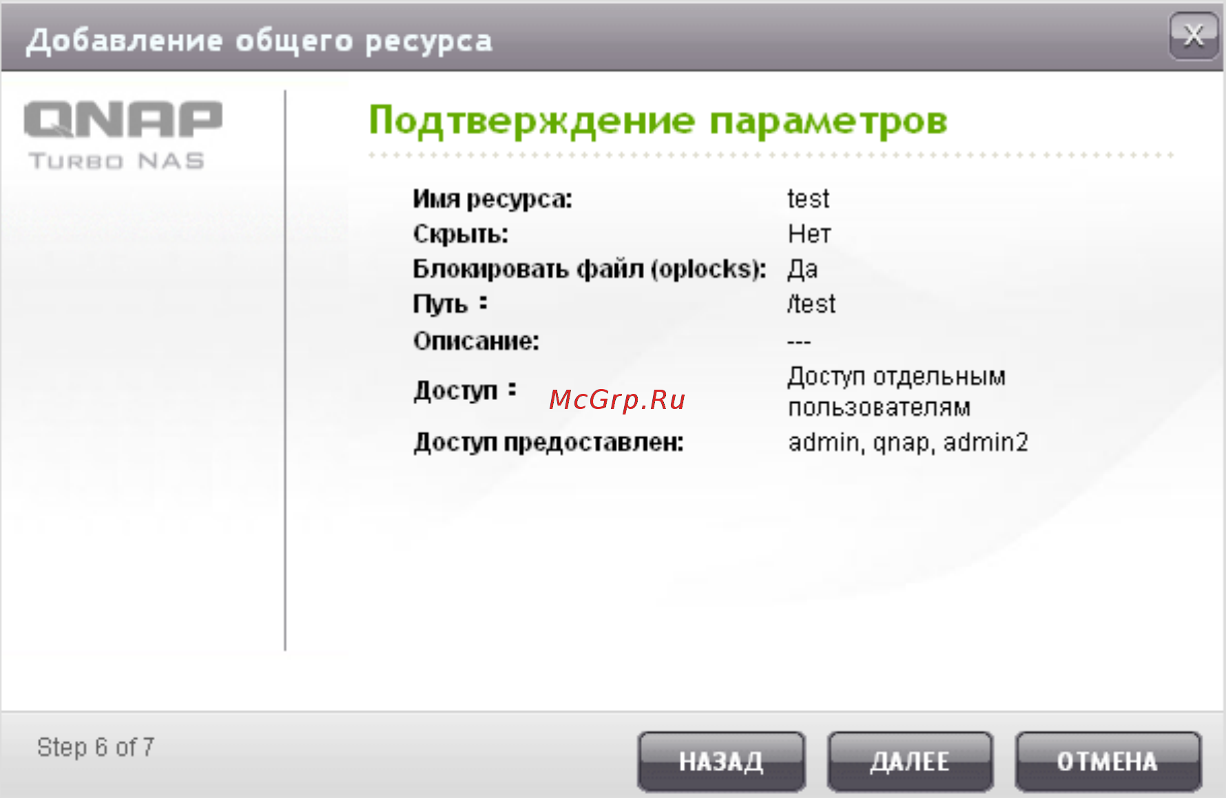 Qnap TS-453mini-2G [249/742] Подтверждение параметров