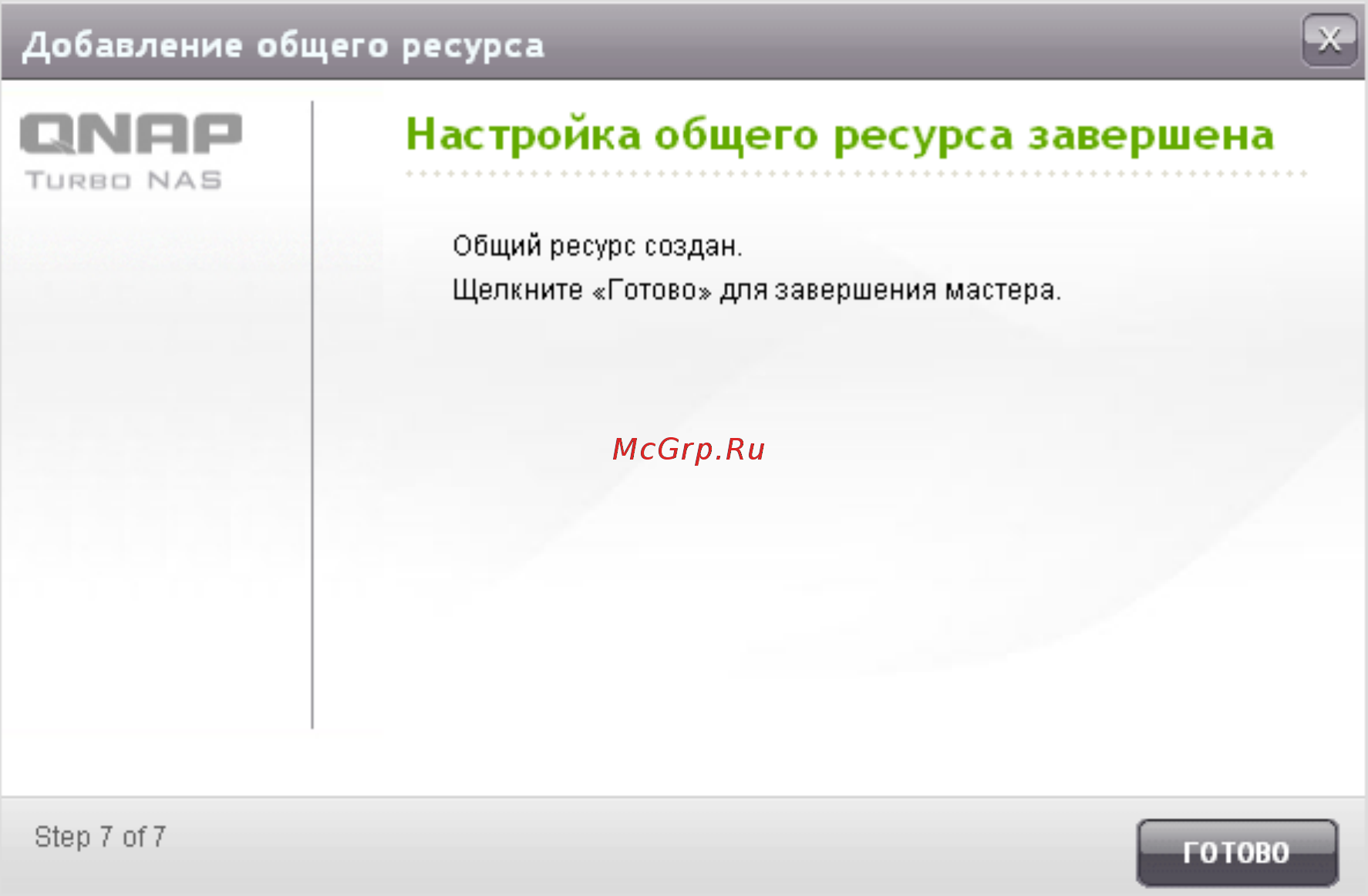 Qnap TS-453mini-2G [250/742] Настройка общего ресурса завершена