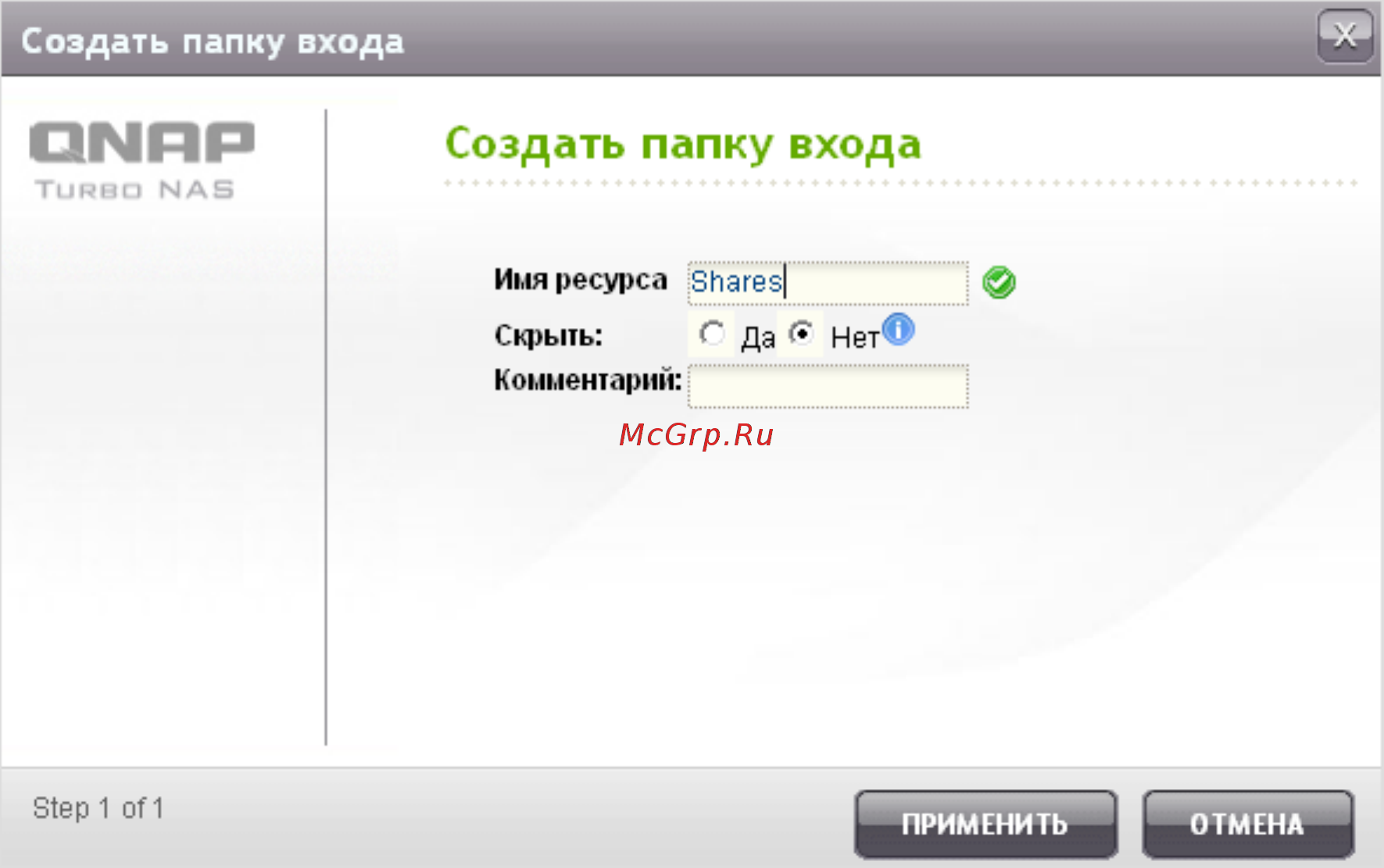 Qnap ts-453 pro [274/742] Создать папку входа
