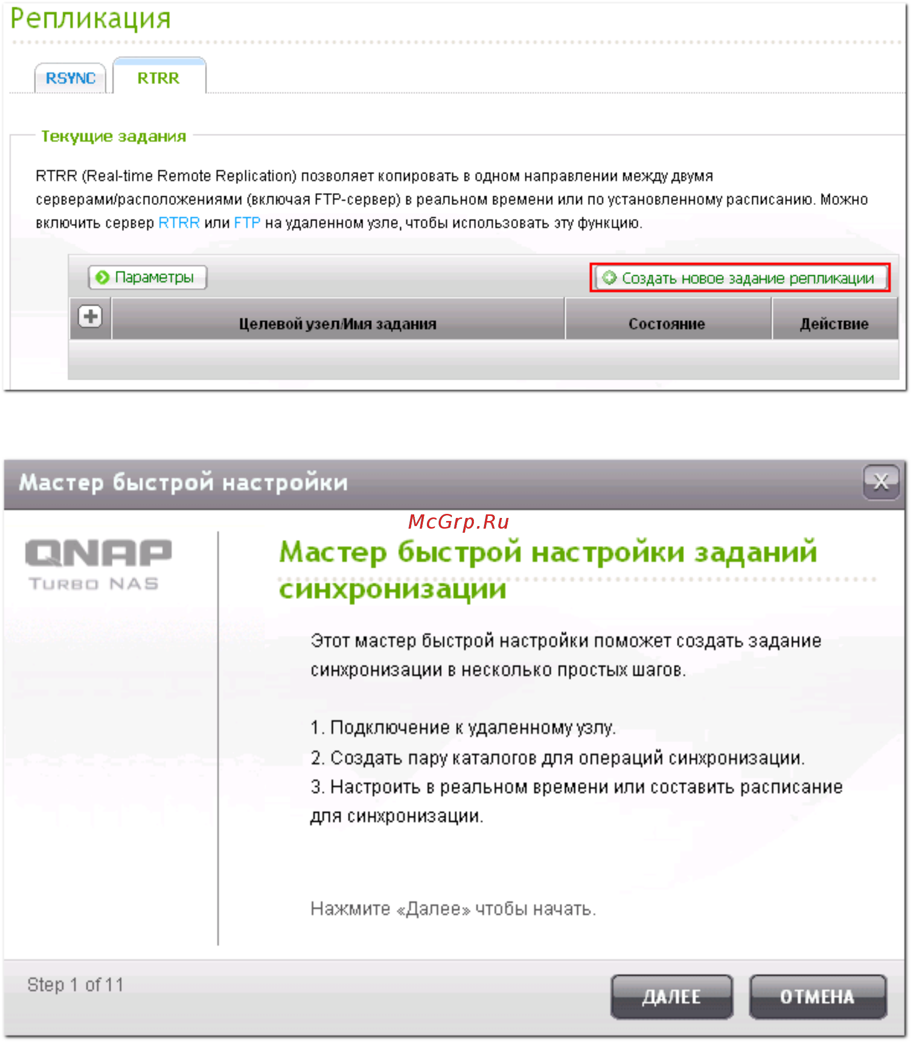 Qnap TS-h3087XU-RP [555/742] Мастер быстрой настройки заданий синхронизации