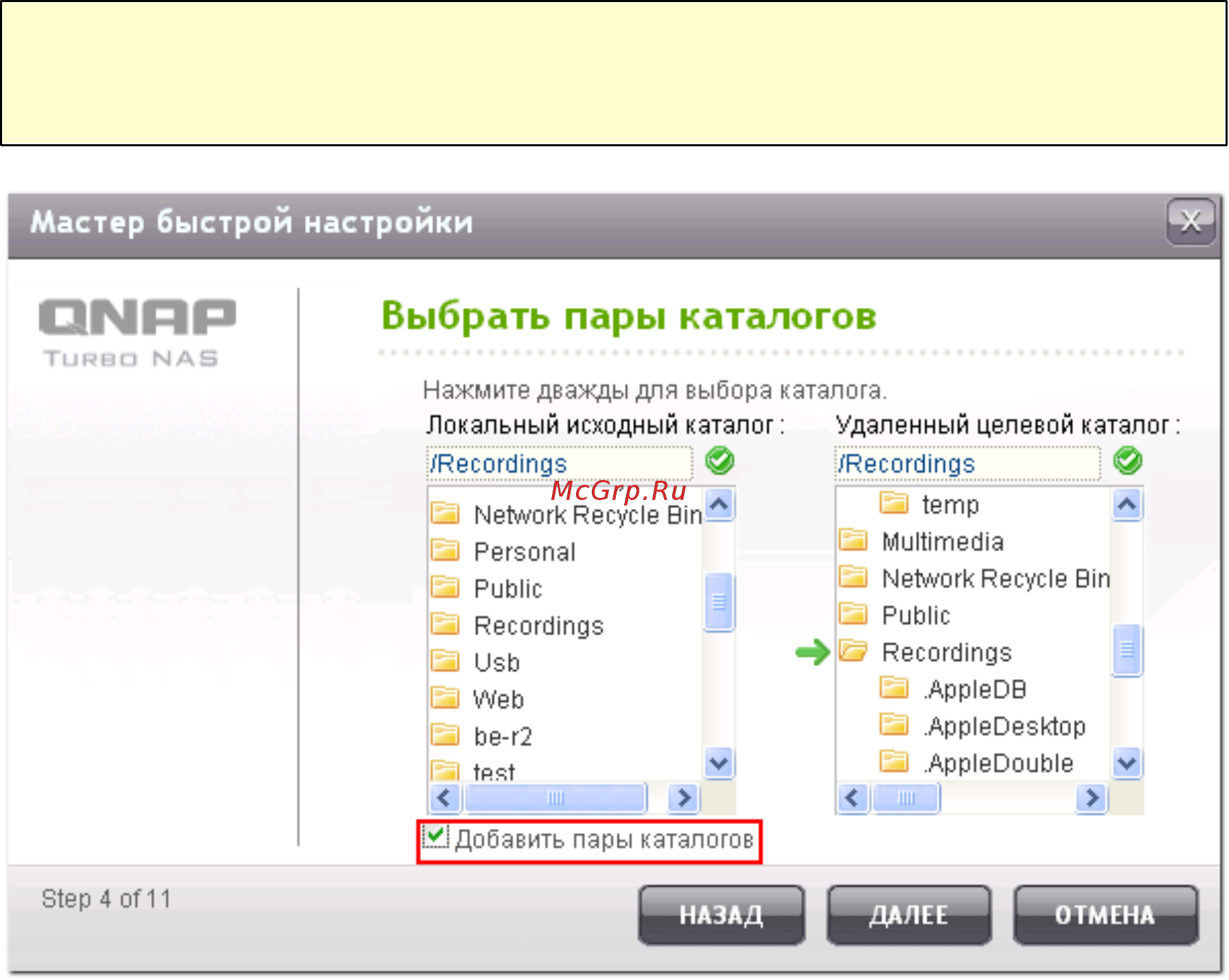 Qnap TS-220 [559/742] Выбрать пары каталогов