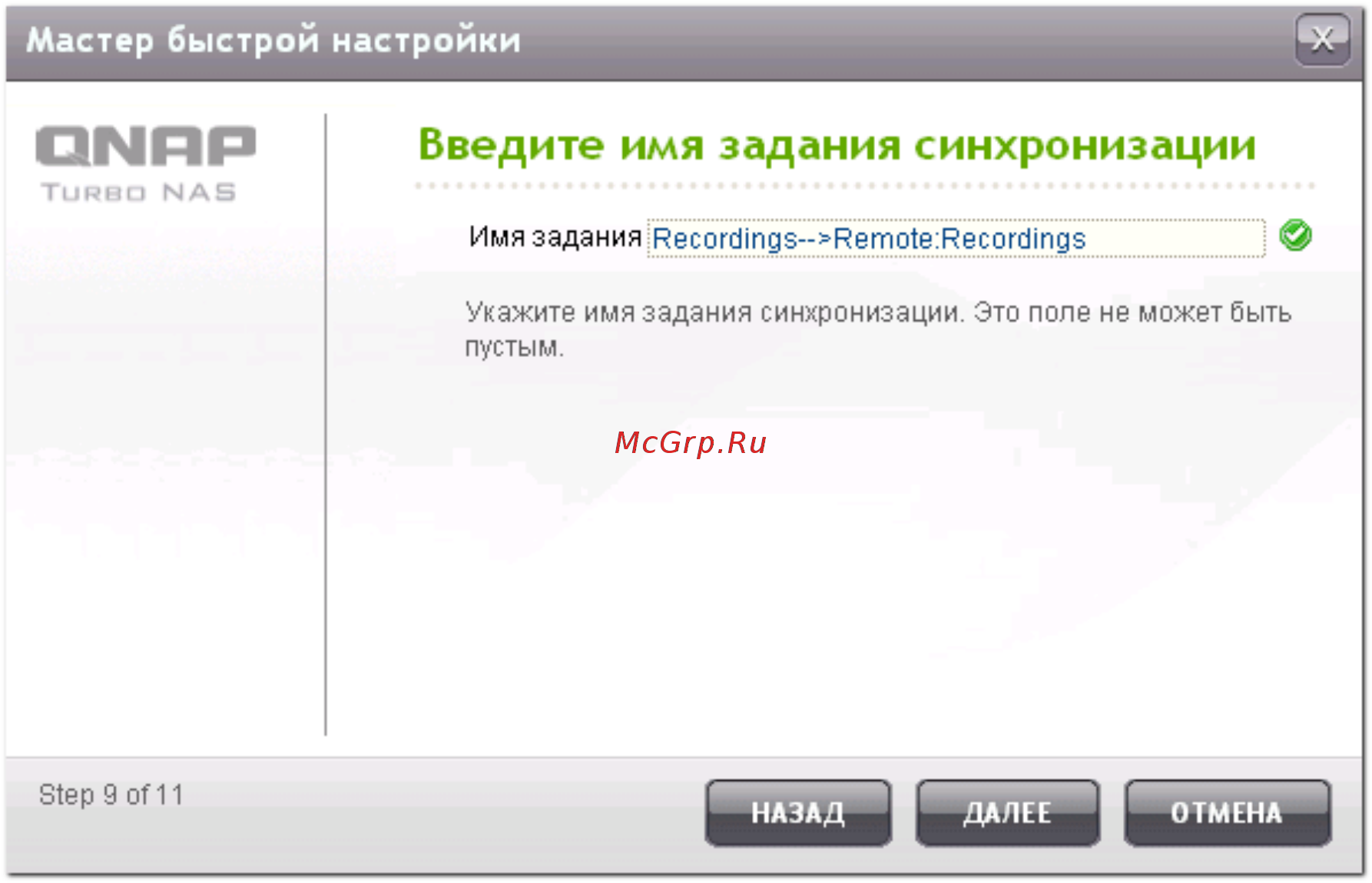 Qnap hs-251+ [564/742] Введите имя задания синхронизации