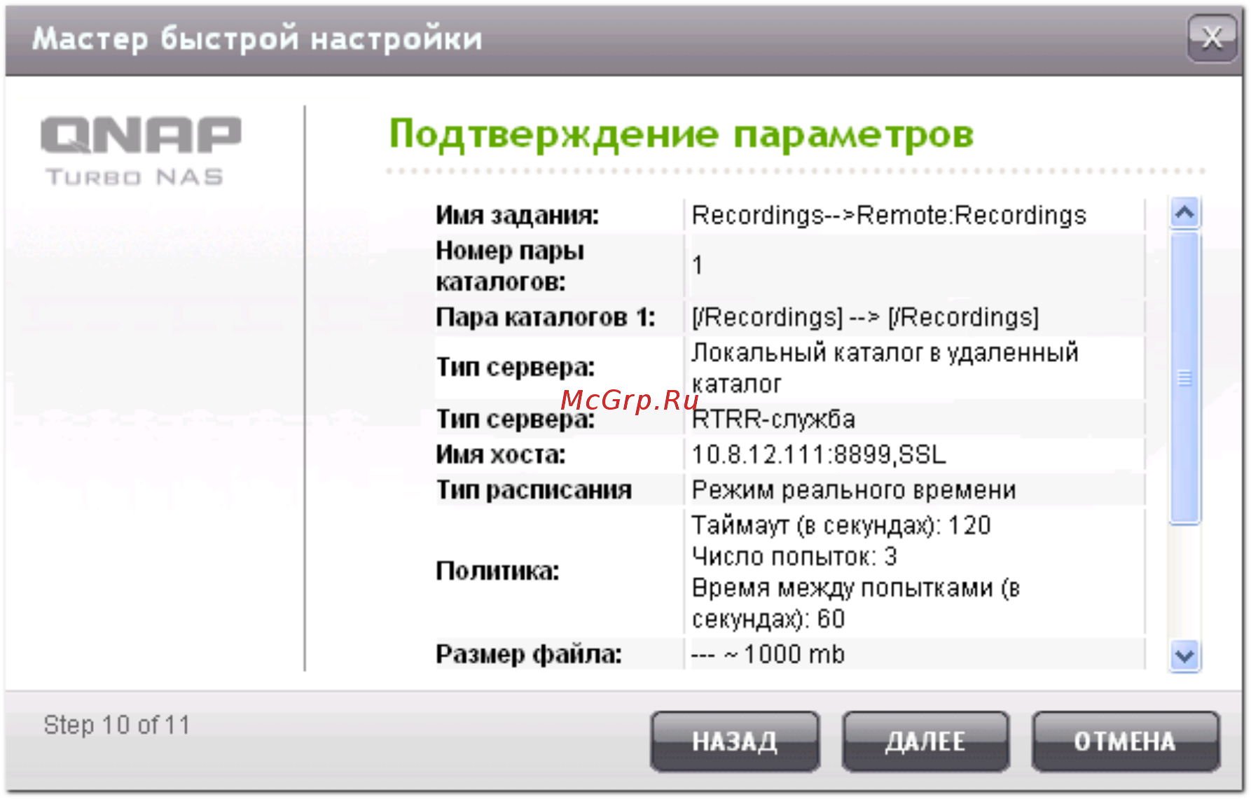 Qnap TS-220 [565/742] Подтверждение параметров