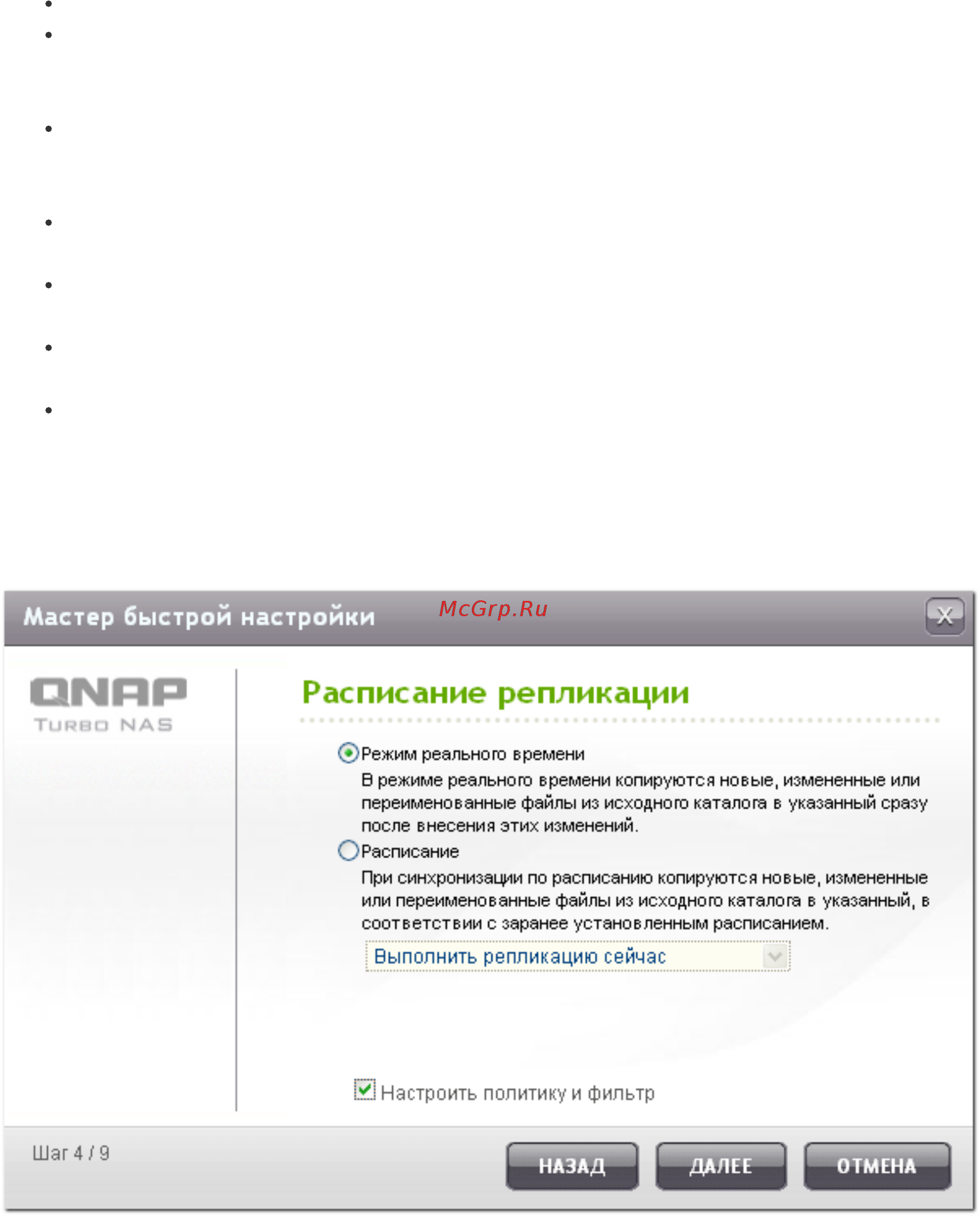 Qnap TS-453mini-2G [591/742] Расписание репликации