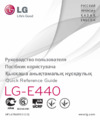 LG Optimus L4 II E440 White Инструкция по эксплуатации