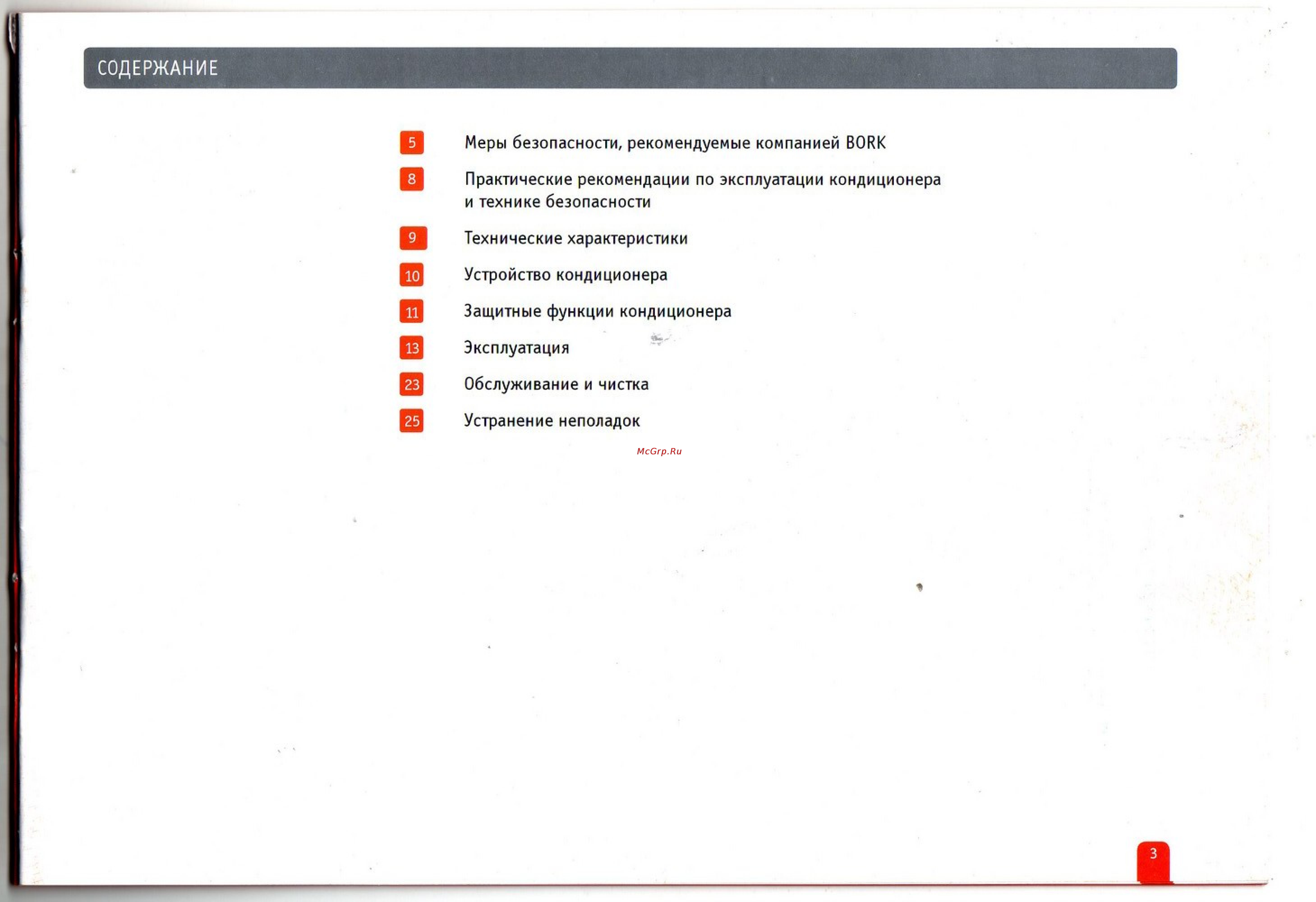 Bork SHR 8812 BK [2/21] Эксплуатация