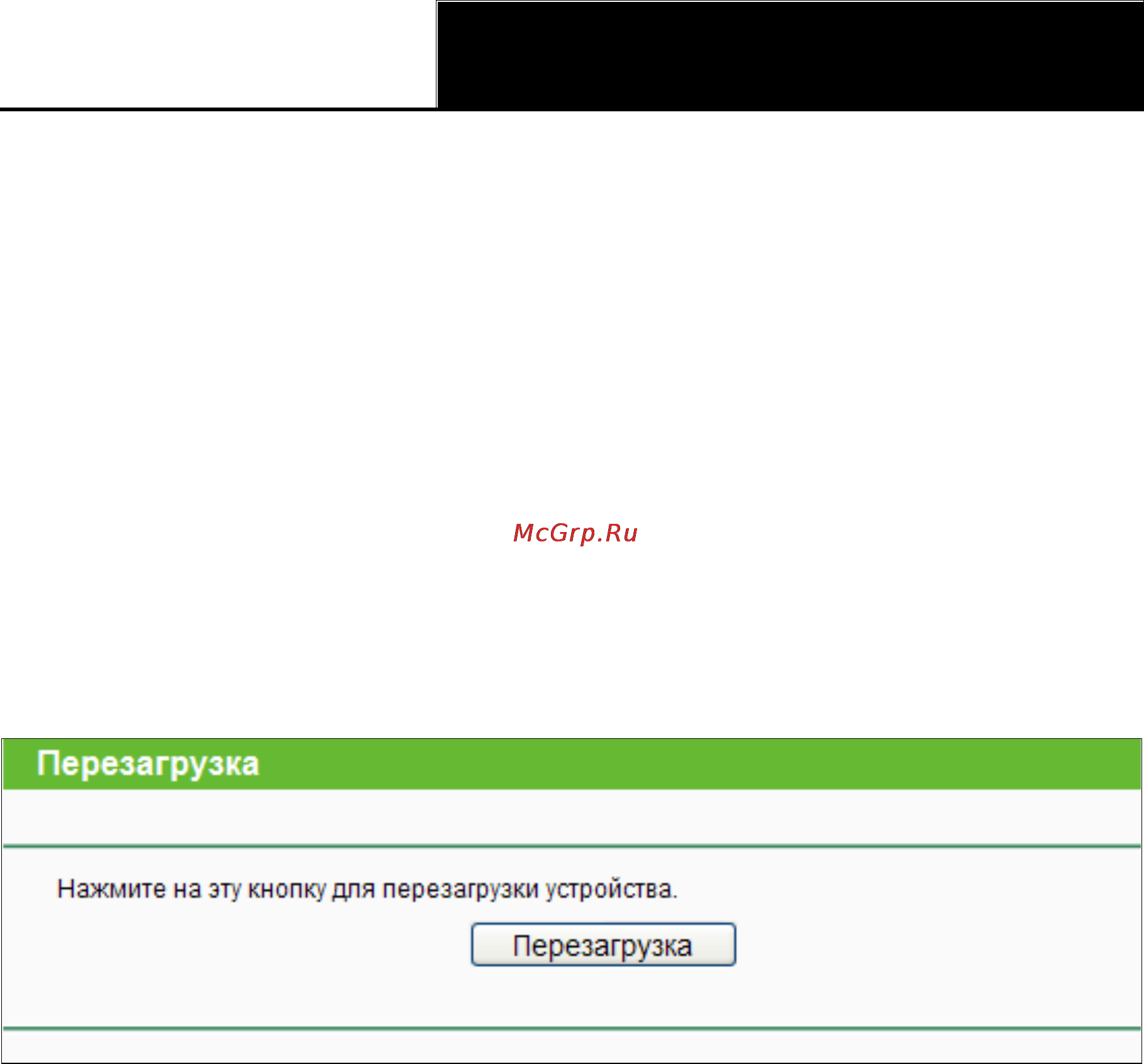 Tp-Link TL-WR841ND [110/128] Перезагрузка