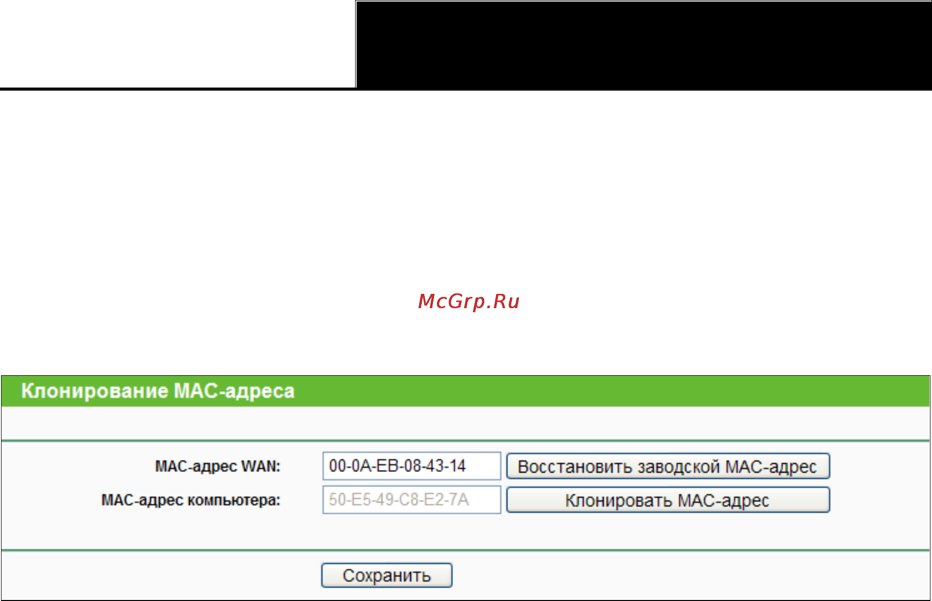 Tp-Link TL-WR841ND [44/128] Клонирование mac адреса