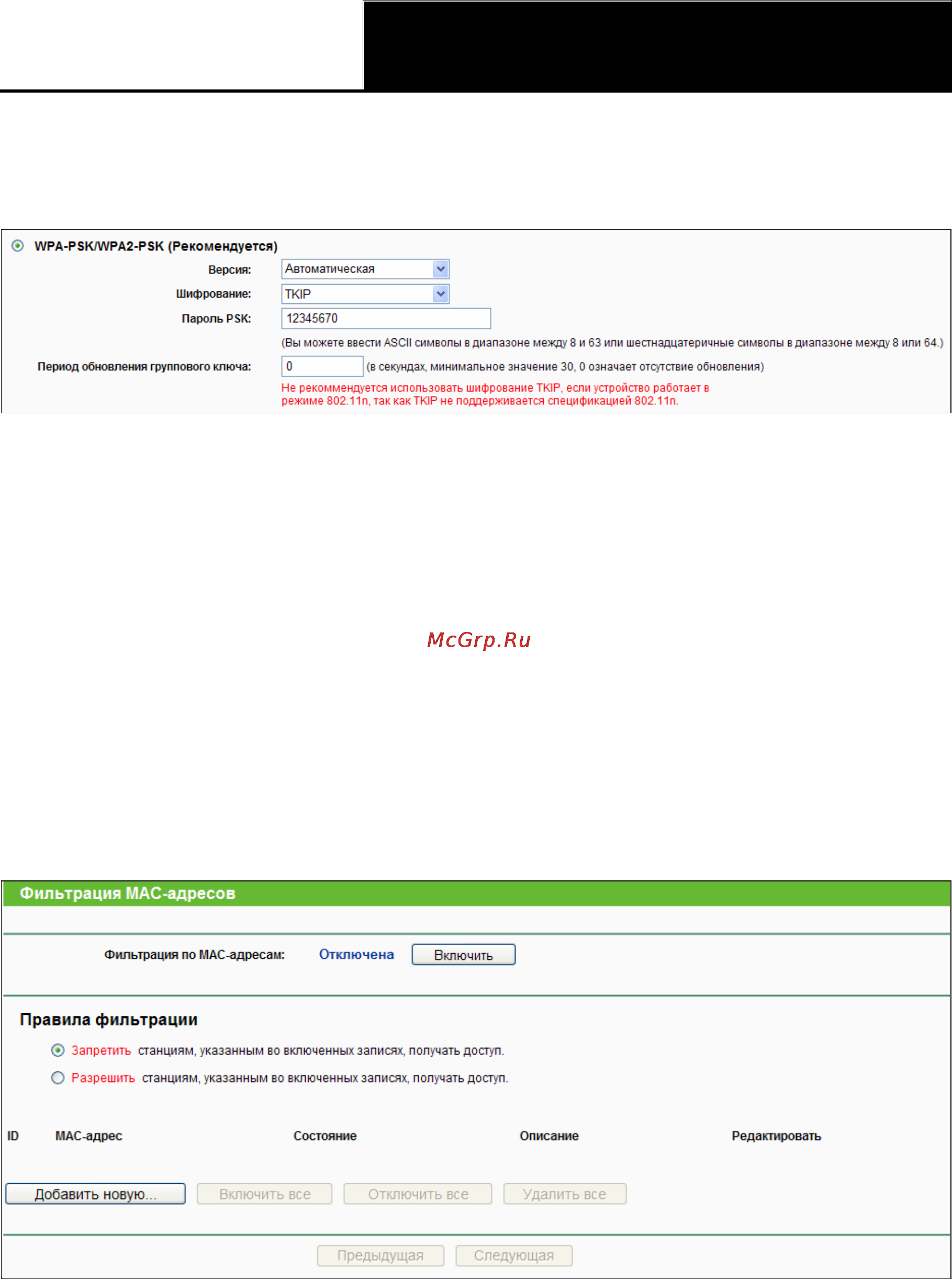 Tp-Link TL-WR841ND [54/128] Фильтрация mac адресов