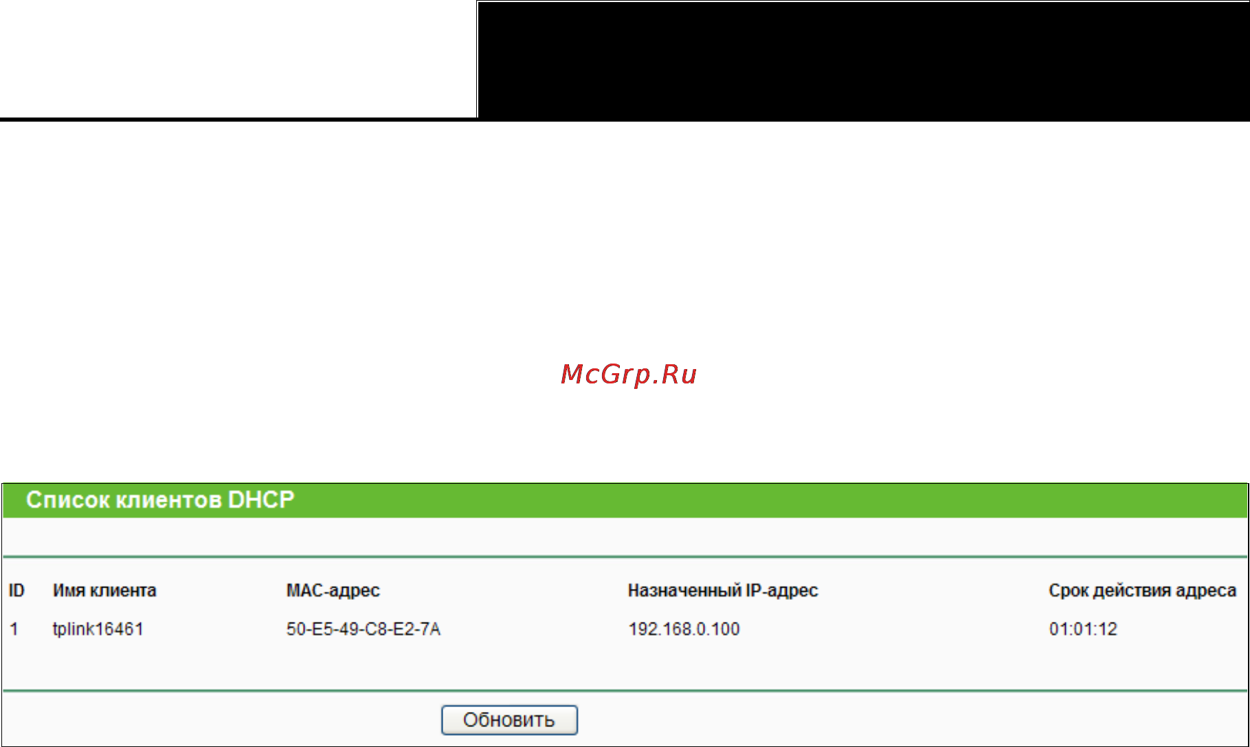 Tp-Link TL-WR841ND [61/128] Список клиентов dhcp