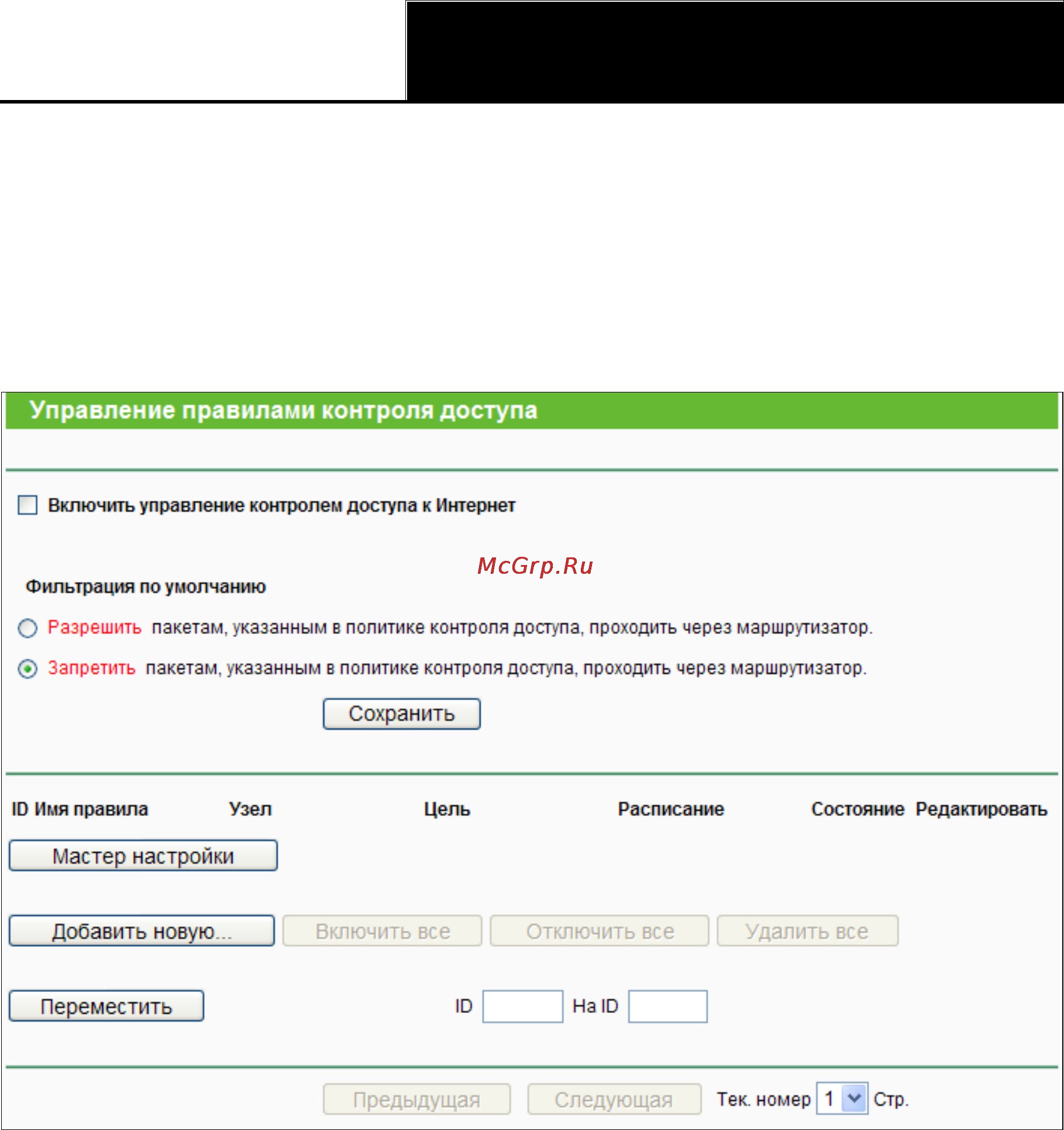 Tp-Link TL-WR841ND [79/128] Правило