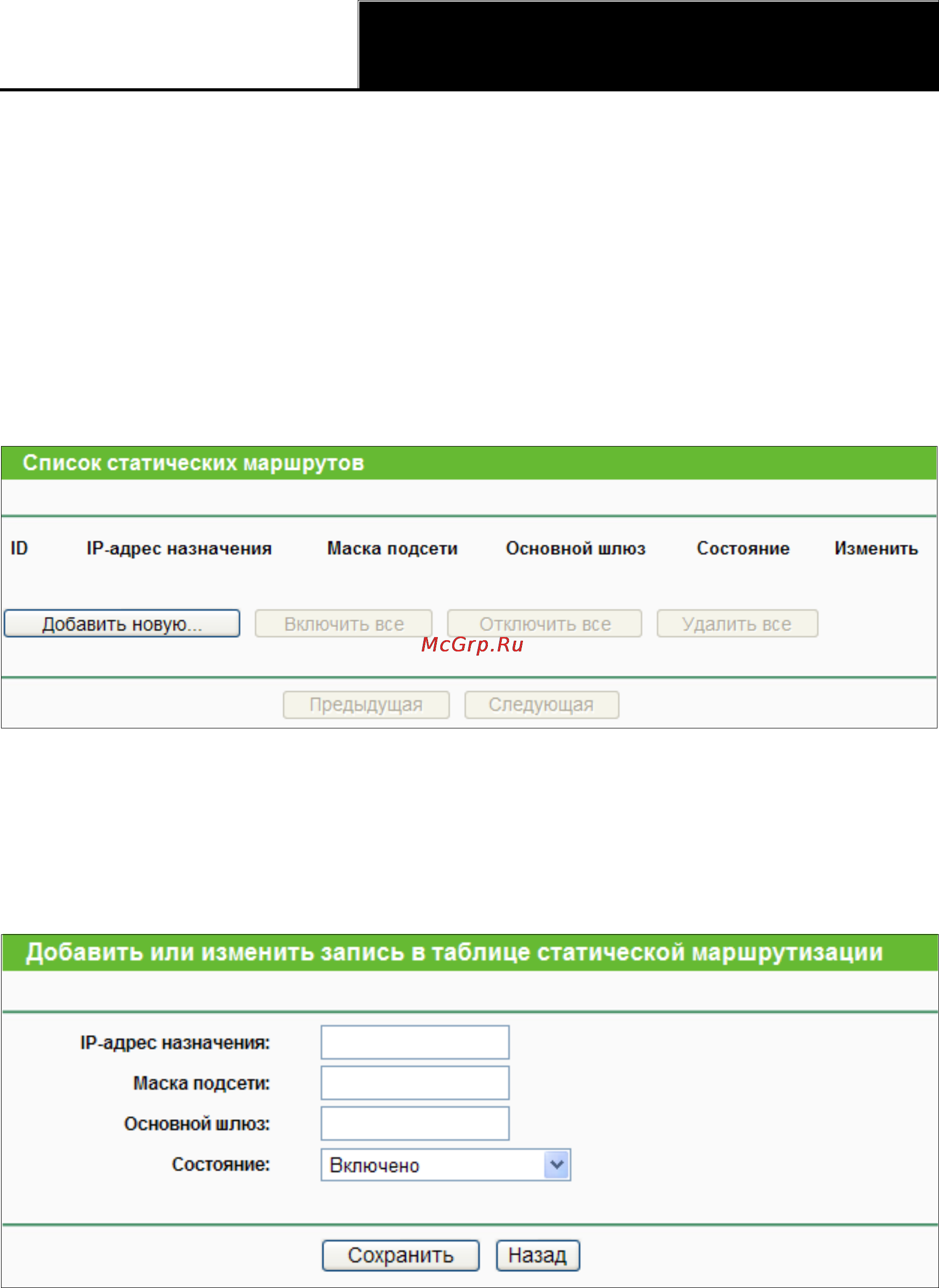 Tp-Link TL-WR841ND [92/128] Список статических маршрутов