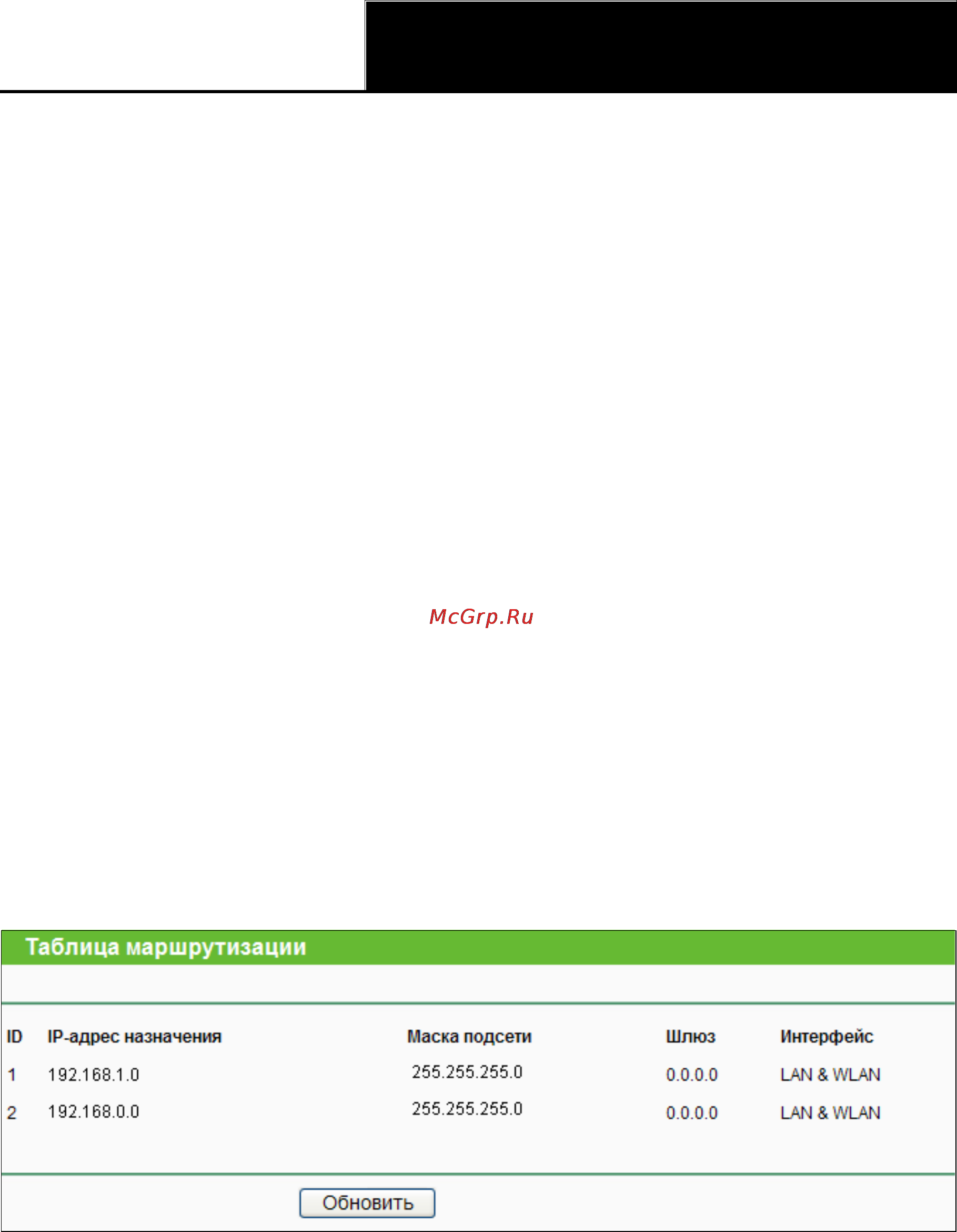 Tp-Link TL-WR841ND [93/128] Таблица маршрутизации