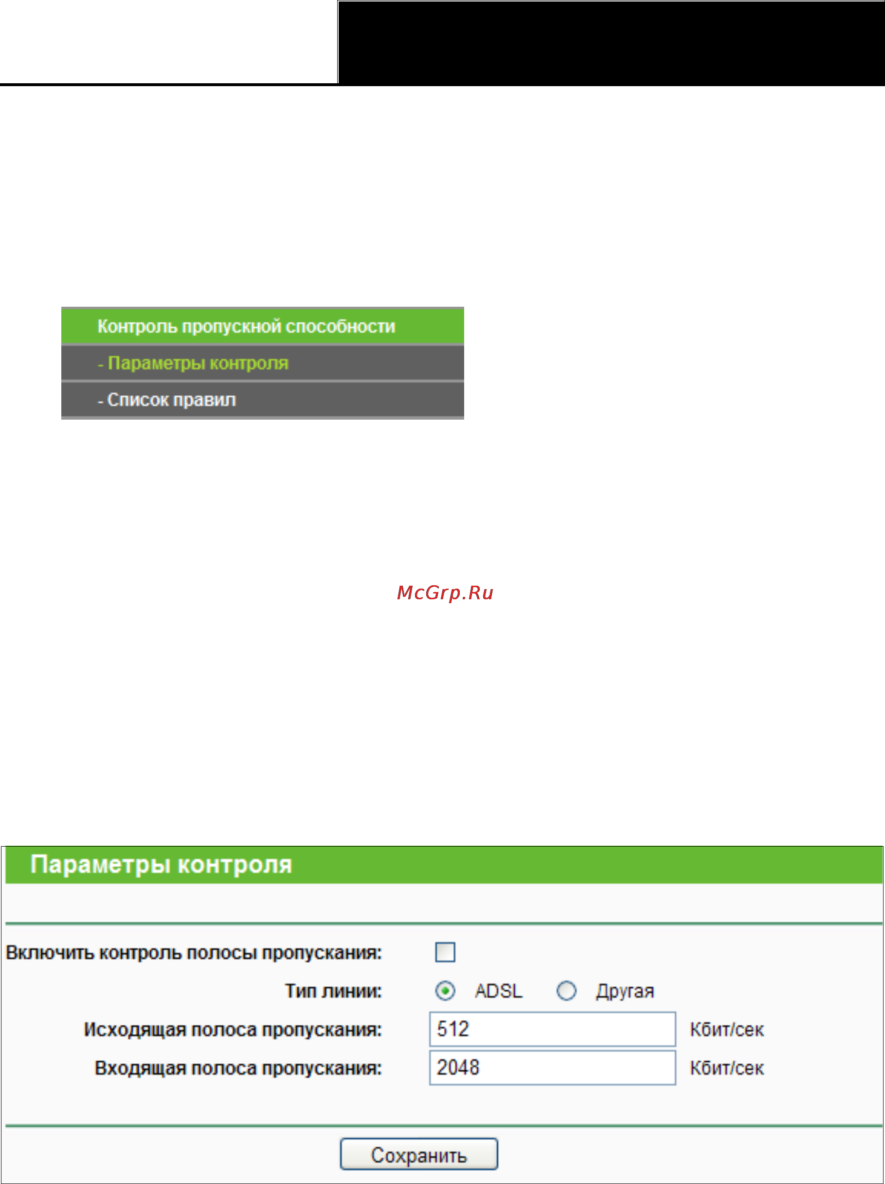 Tp-Link TL-WR841ND [94/128] Контроль пропускной способности
