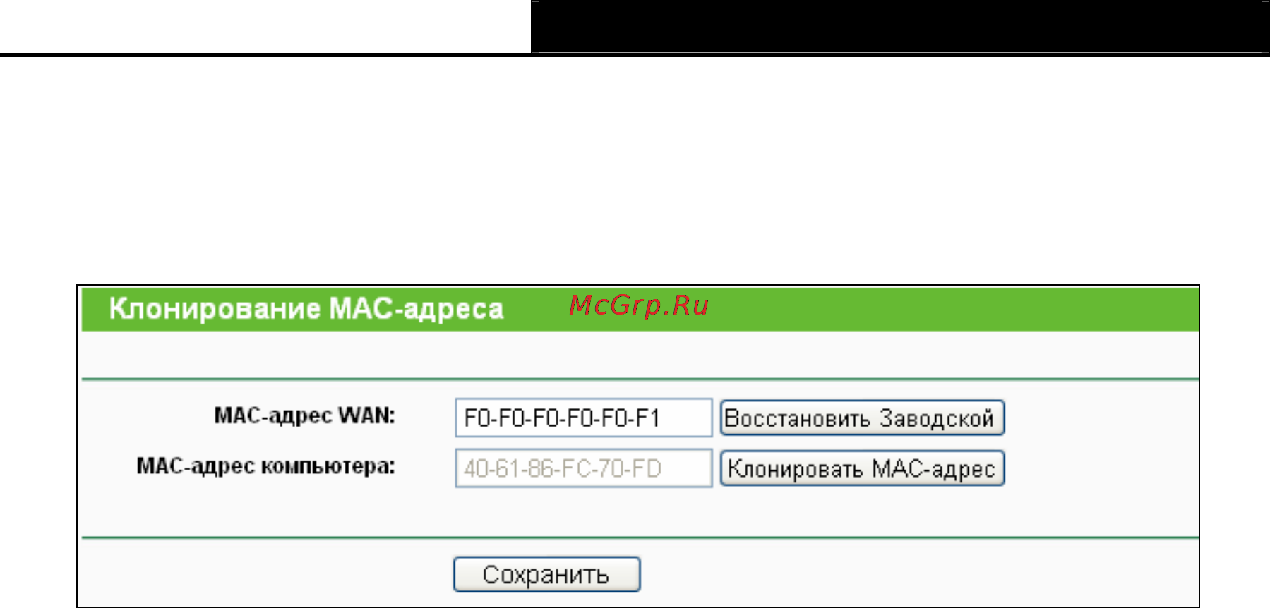 Tp-Link TL-WR741ND [46/122] Клонирование mac адреса
