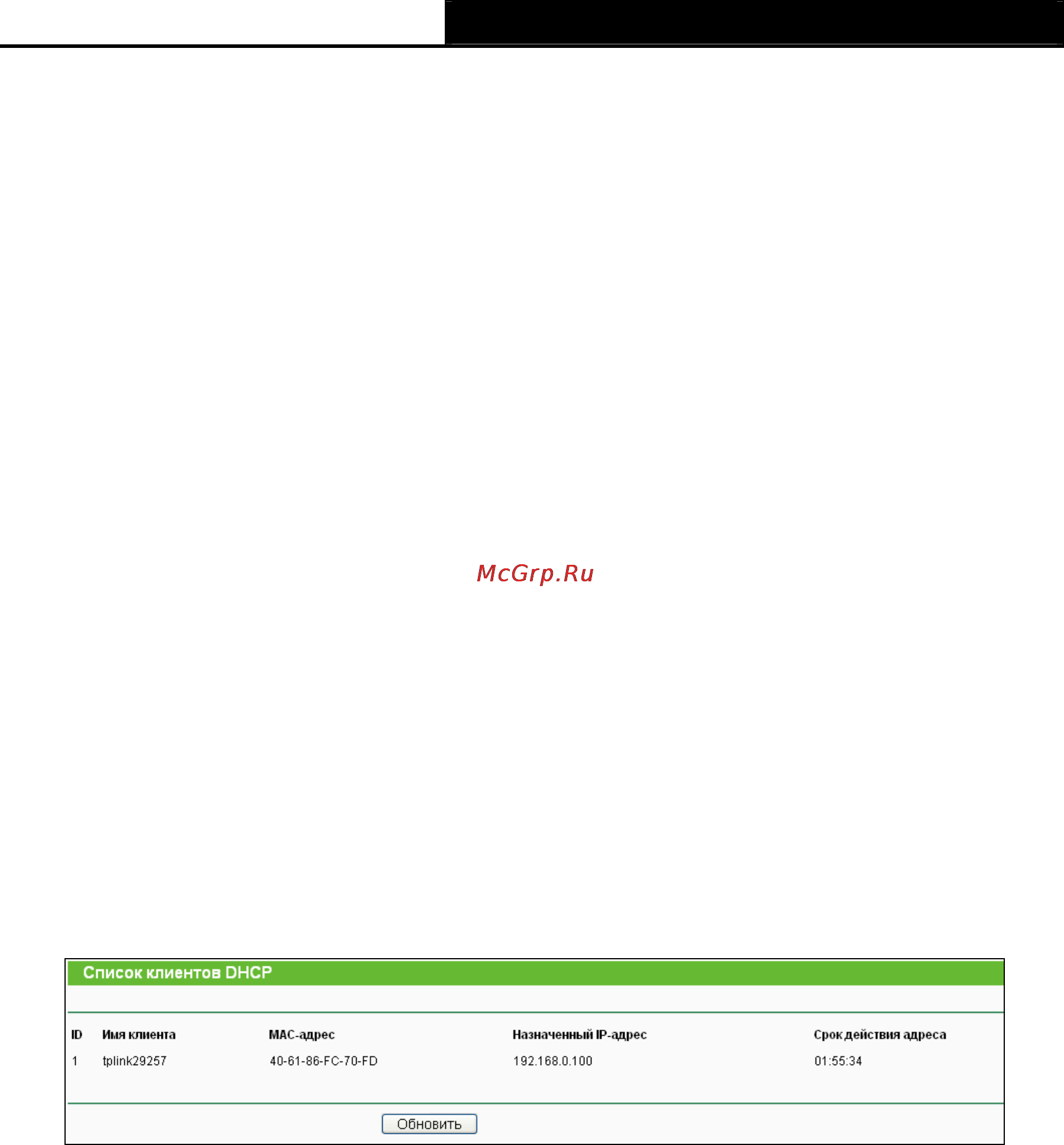 Tp-Link TL-WR741ND [58/122] Список клиентов dhcp
