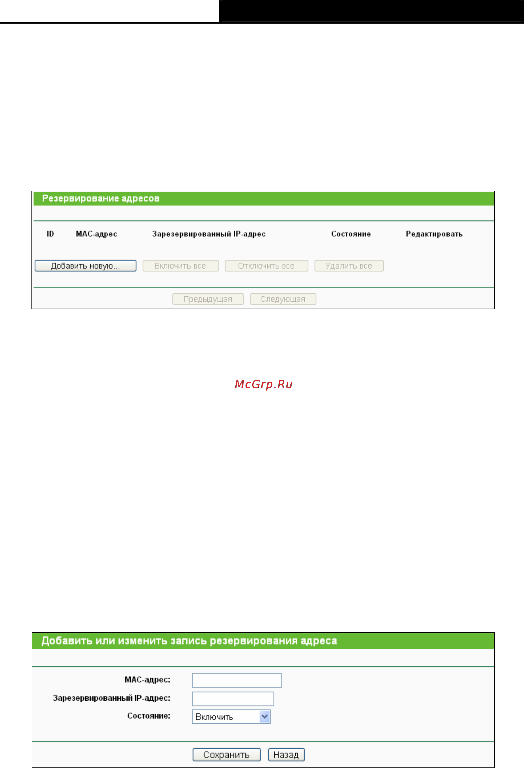 Tp-Link TL-WR741ND [59/122] Резервирование адресов