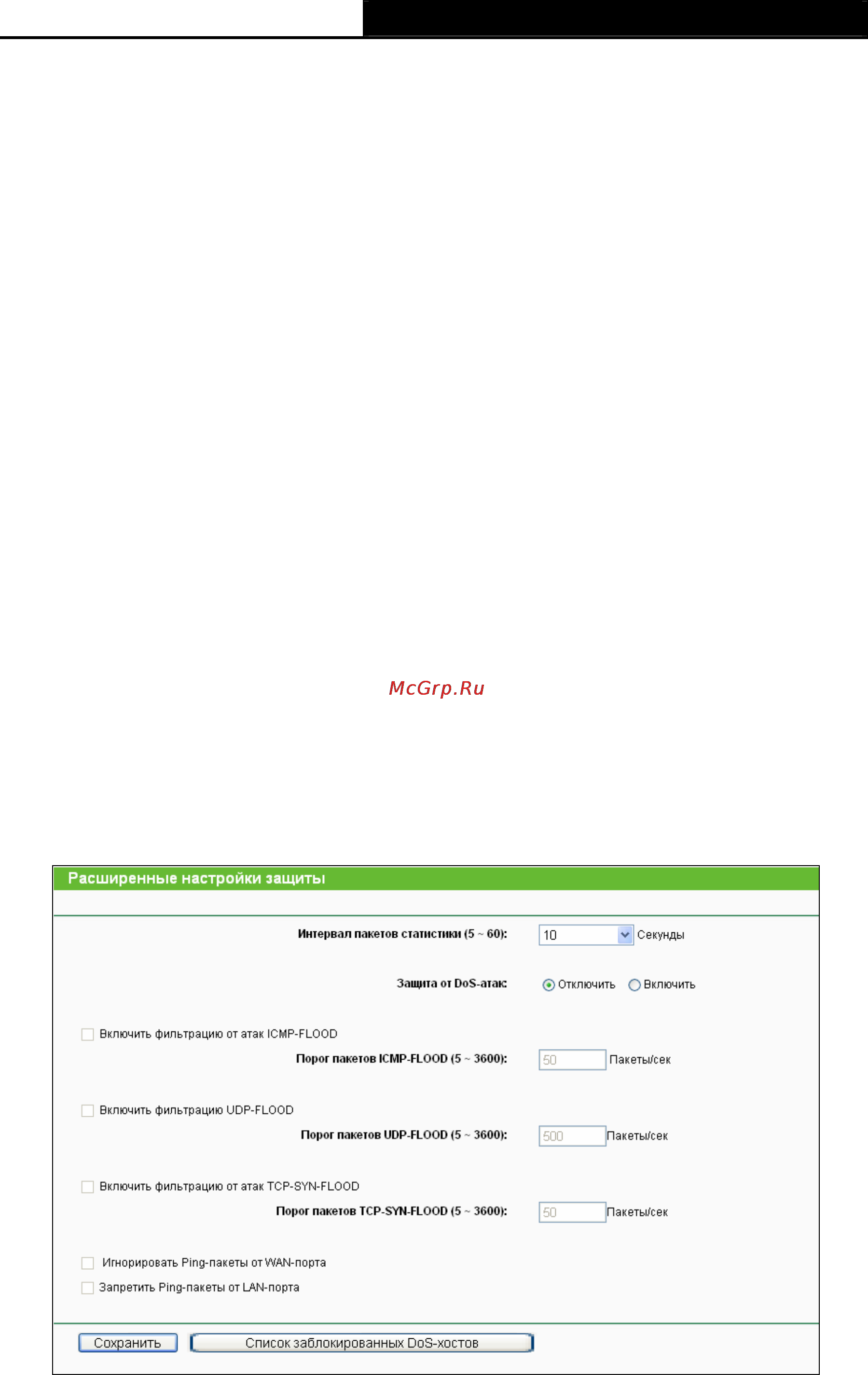 Tp-Link TL-WR741ND [68/122] Расширенные настройки защиты