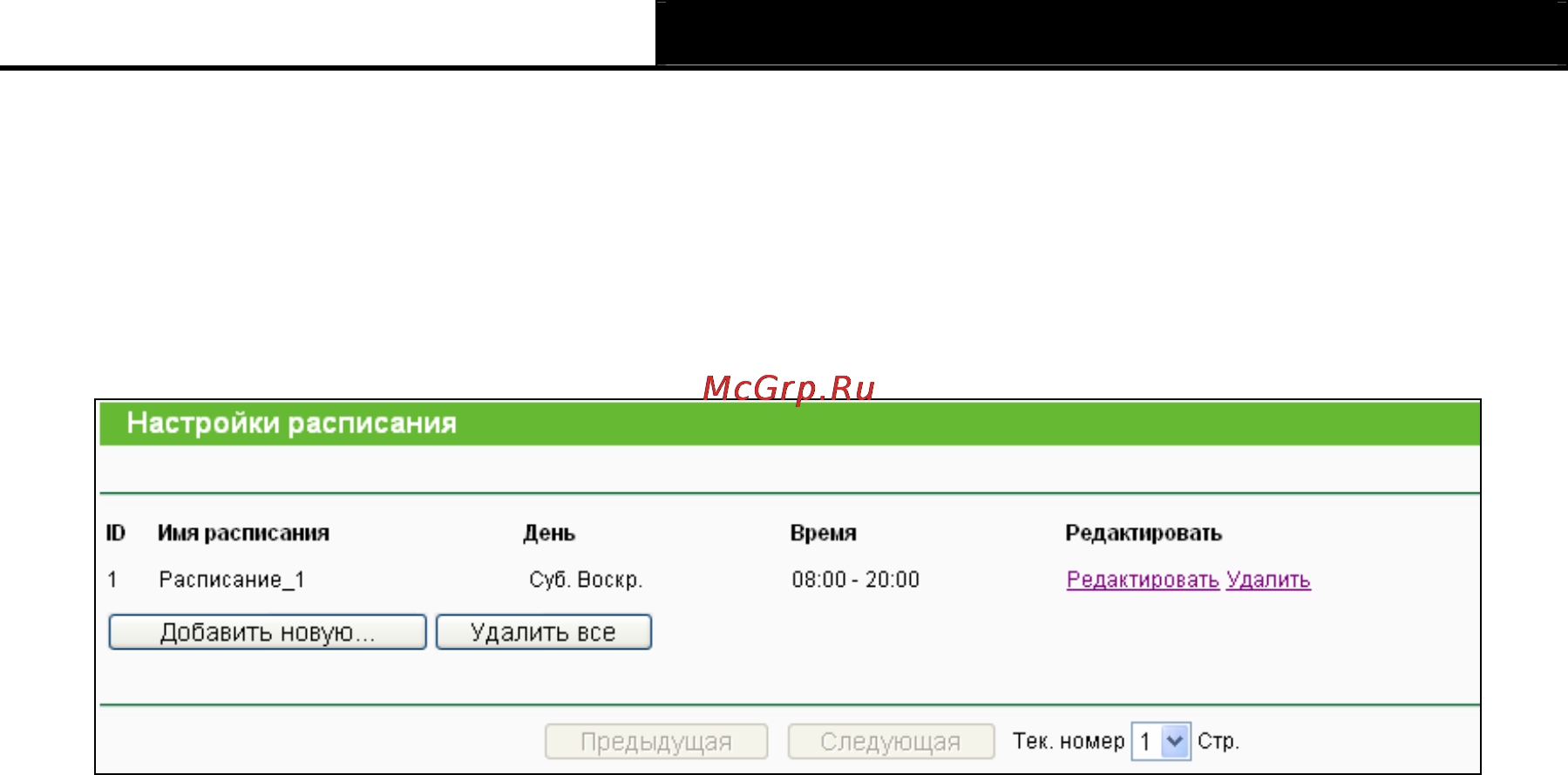 Tp-Link TL-WR741ND [86/122] Расписание